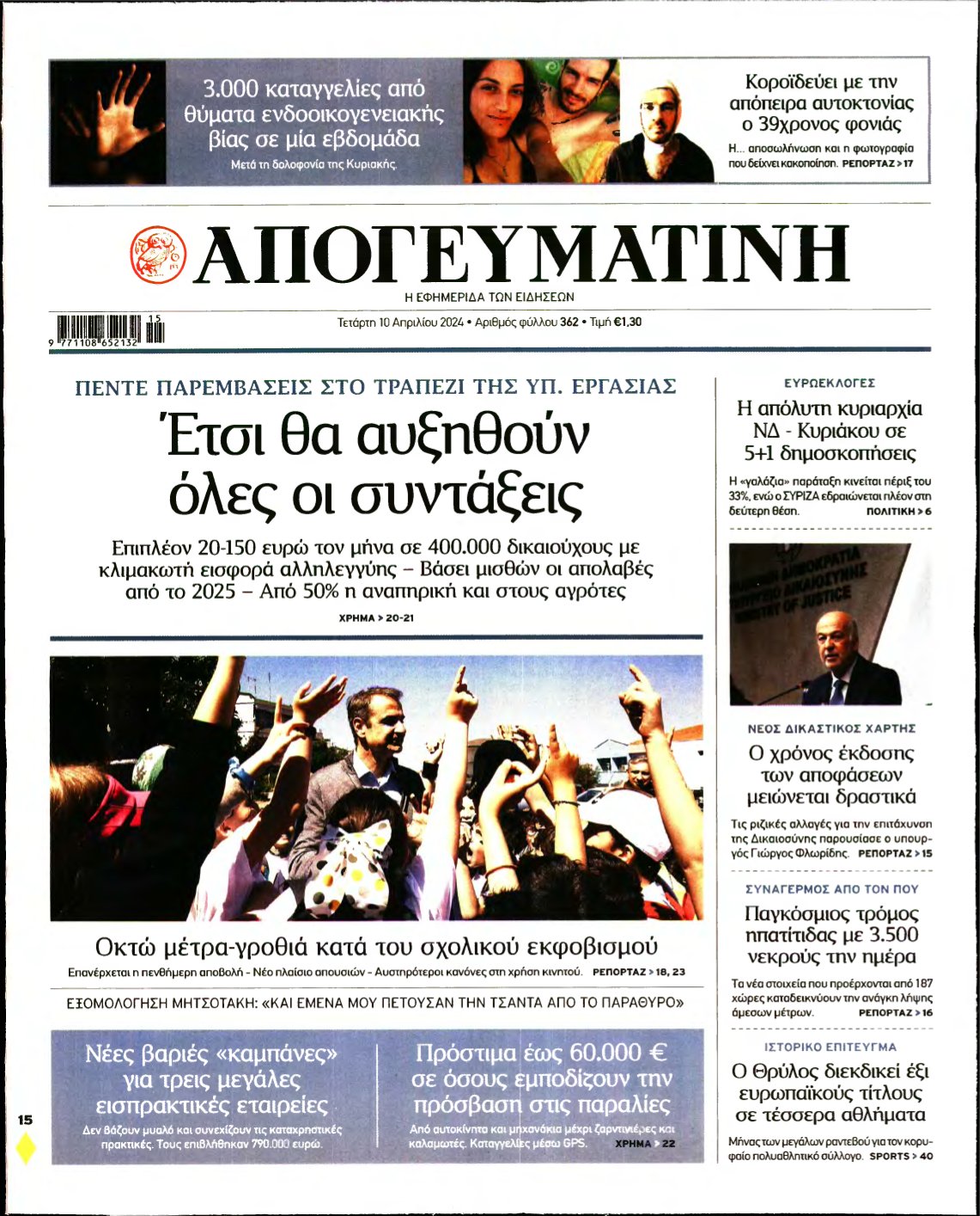 ΑΠΟΓΕΥΜΑΤΙΝΗ – 10/04/2024