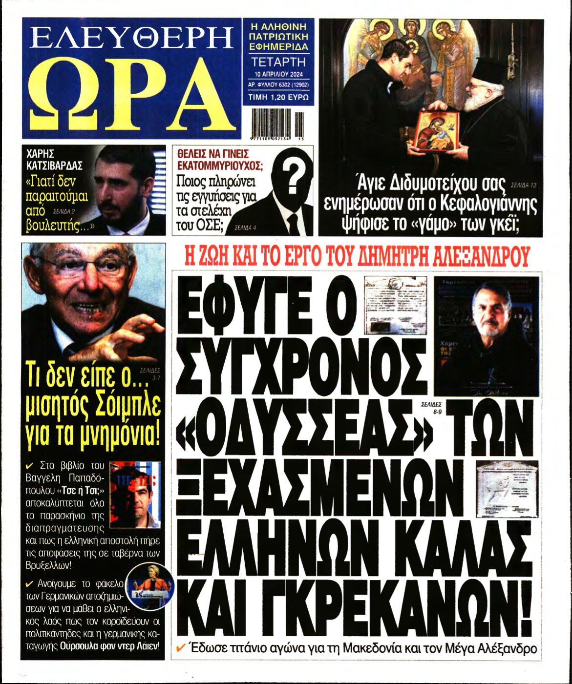ΕΛΕΥΘΕΡΗ ΩΡΑ – 10/04/2024