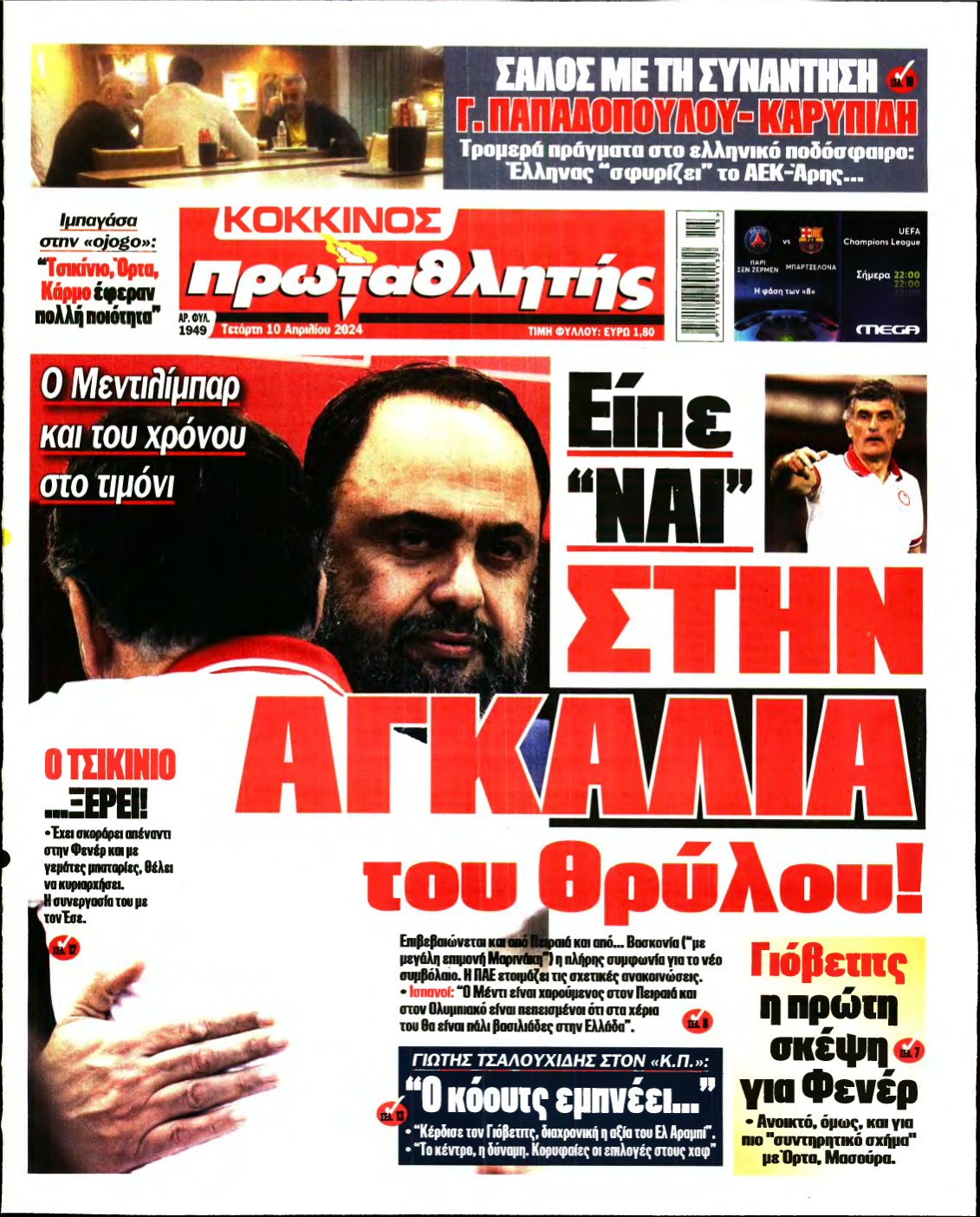 ΠΡΩΤΑΘΛΗΤΗΣ – 10/04/2024