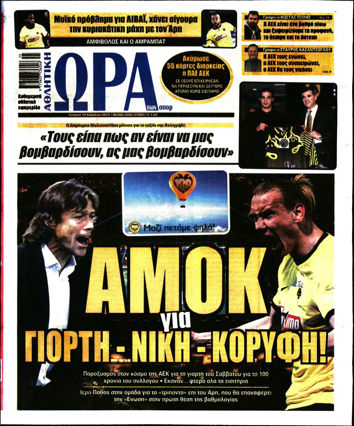 ΩΡΑ ΤΩΝ ΣΠΟΡ – 10/04/2024