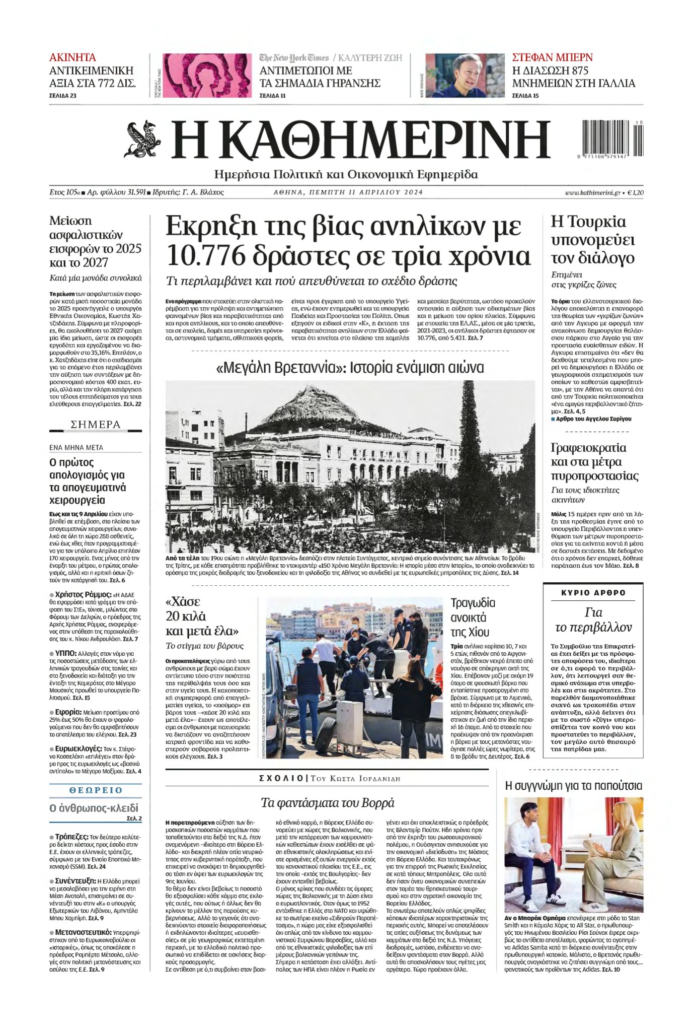 ΚΑΘΗΜΕΡΙΝΗ – 11/04/2024