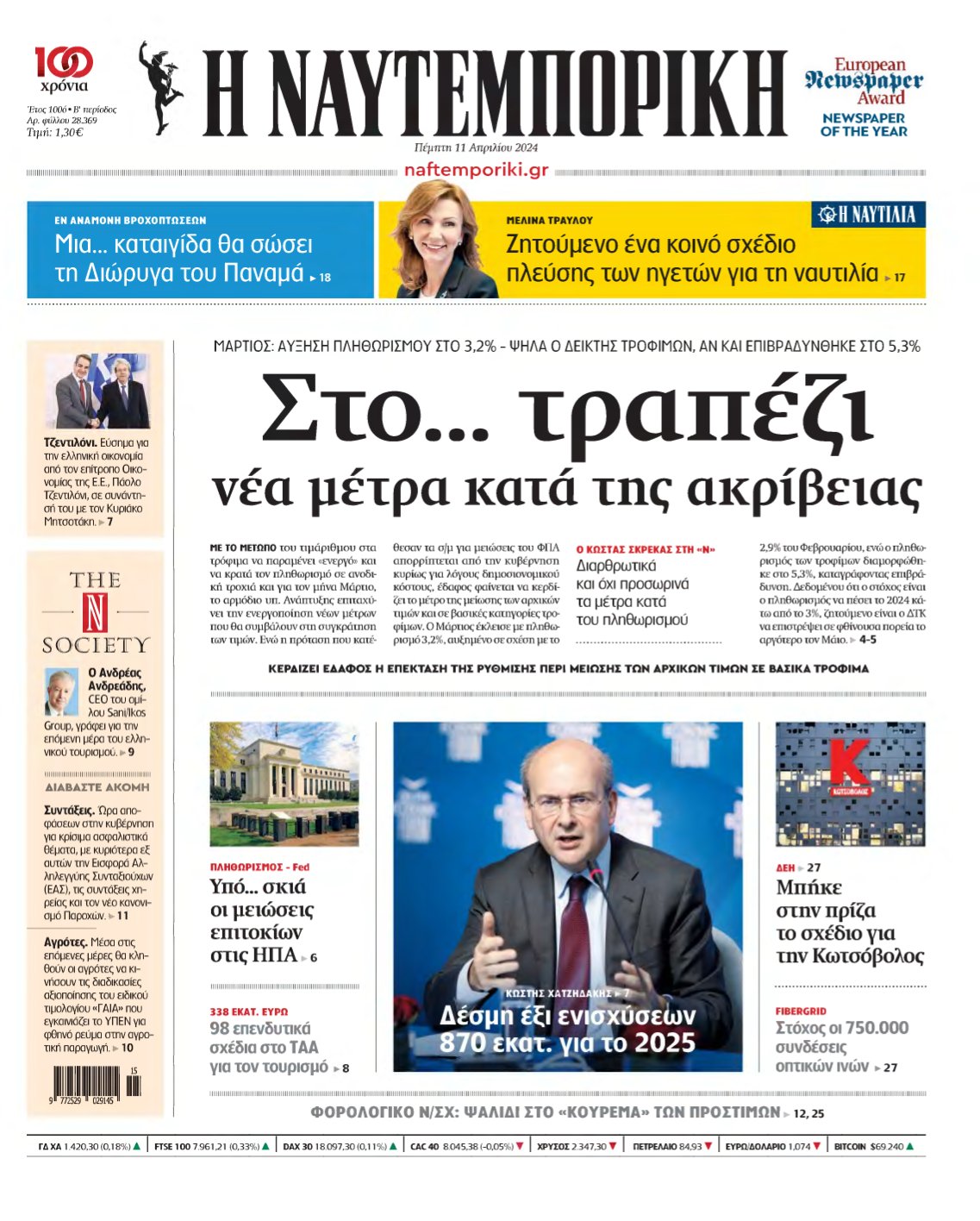 ΝΑΥΤΕΜΠΟΡΙΚΗ – 11/04/2024