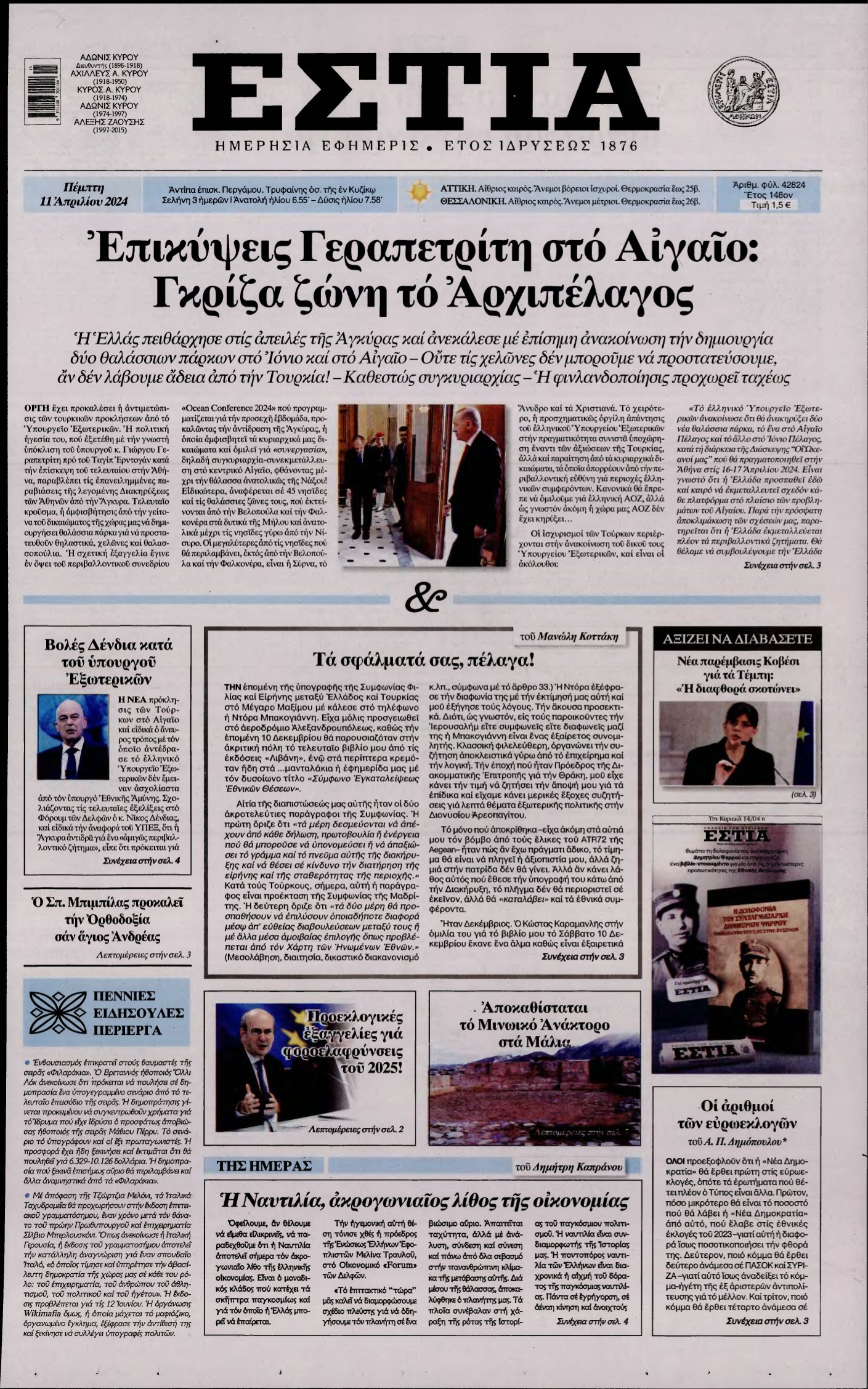 ΕΣΤΙΑ – 11/04/2024