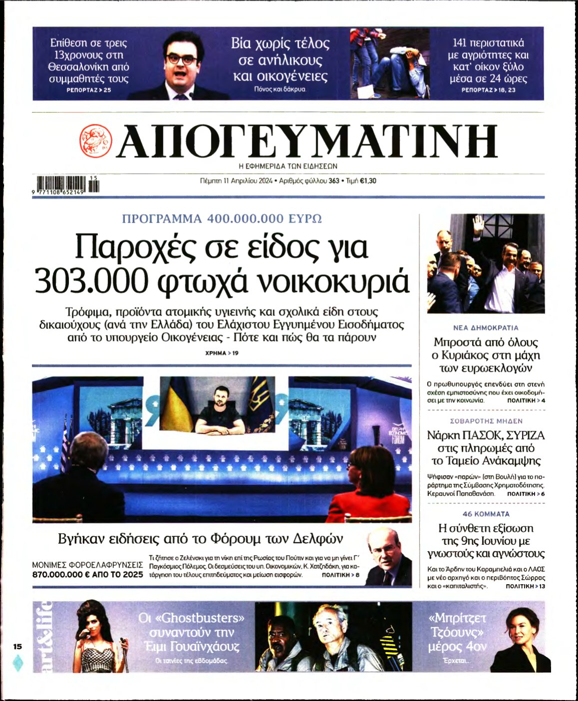 ΑΠΟΓΕΥΜΑΤΙΝΗ – 11/04/2024