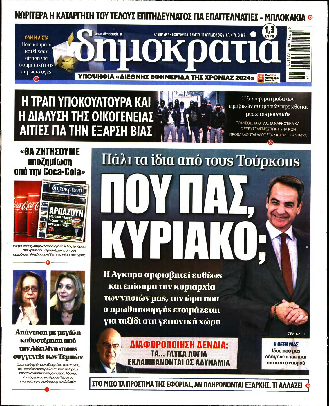 ΔΗΜΟΚΡΑΤΙΑ – 11/04/2024