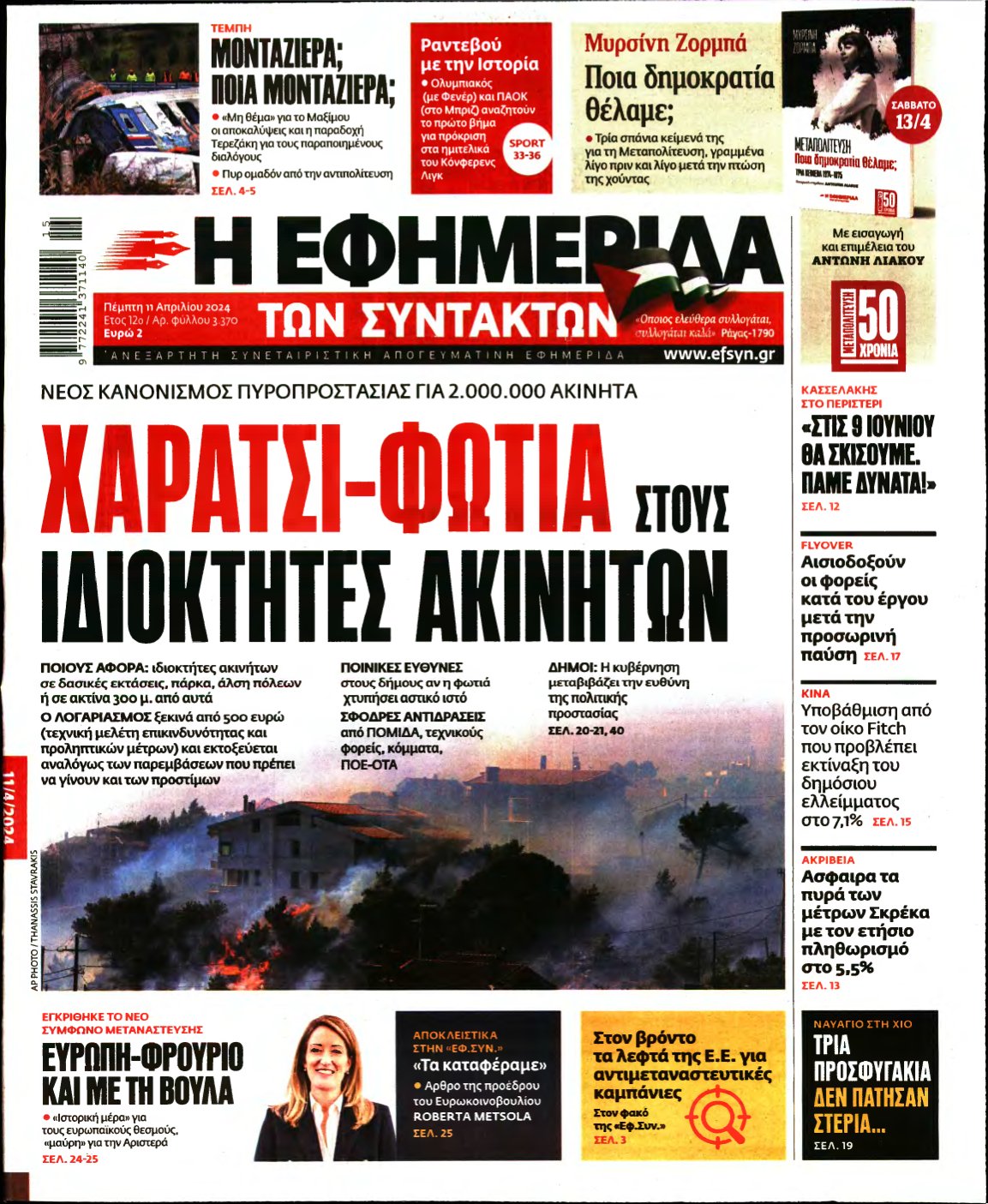 Η ΕΦΗΜΕΡΙΔΑ ΤΩΝ ΣΥΝΤΑΚΤΩΝ – 11/04/2024