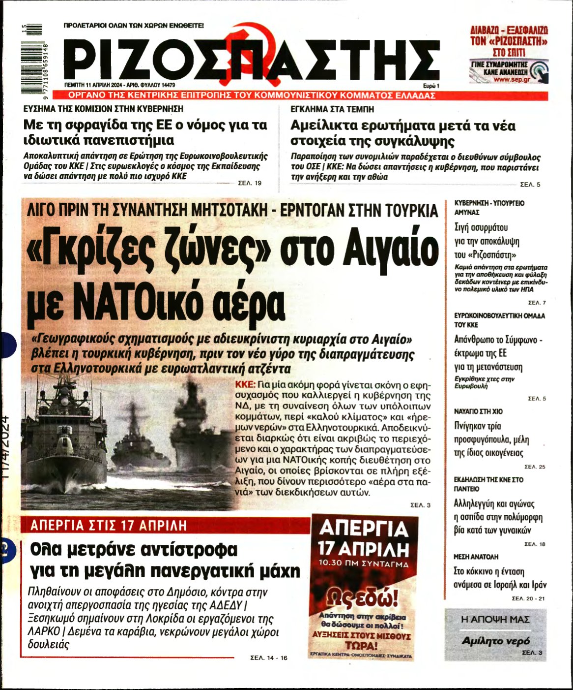ΡΙΖΟΣΠΑΣΤΗΣ – 11/04/2024