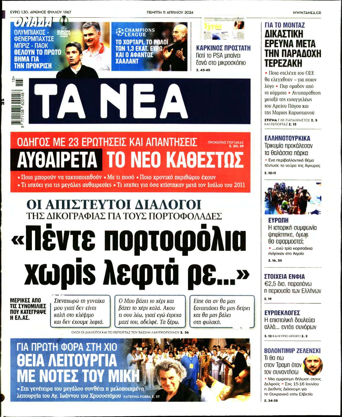 ΤΑ ΝΕΑ – 11/04/2024