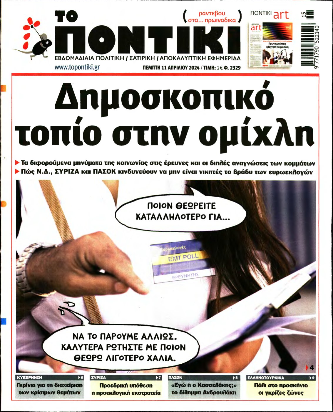 ΤΟ ΠΟΝΤΙΚΙ – 11/04/2024