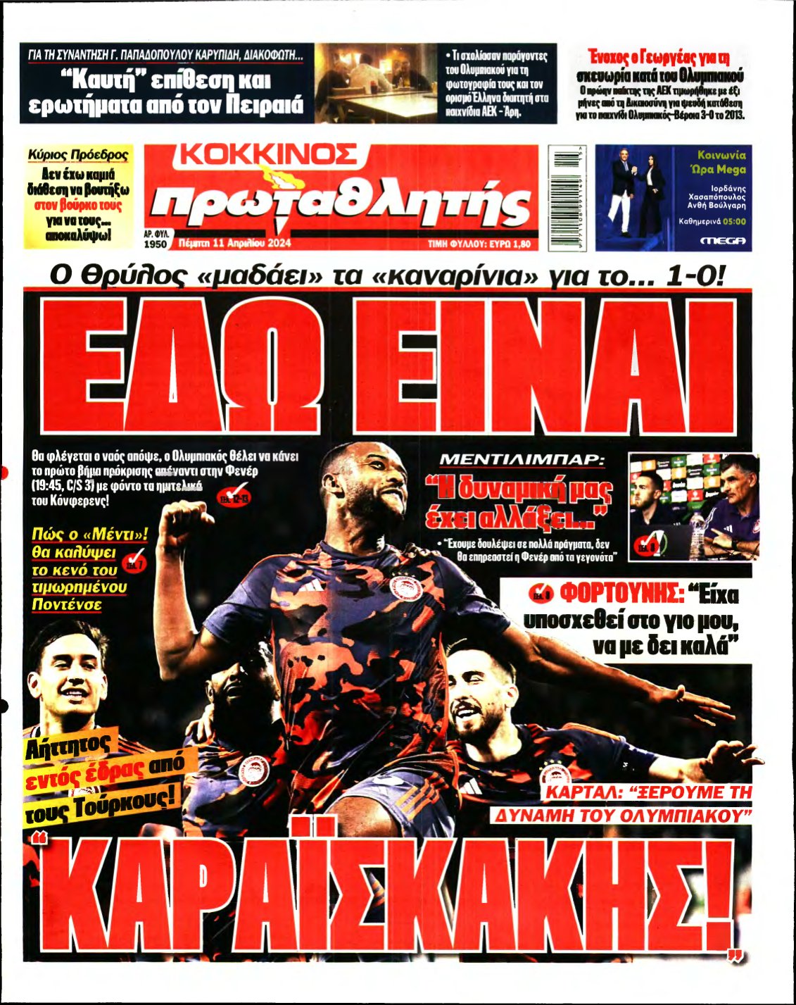ΠΡΩΤΑΘΛΗΤΗΣ – 11/04/2024