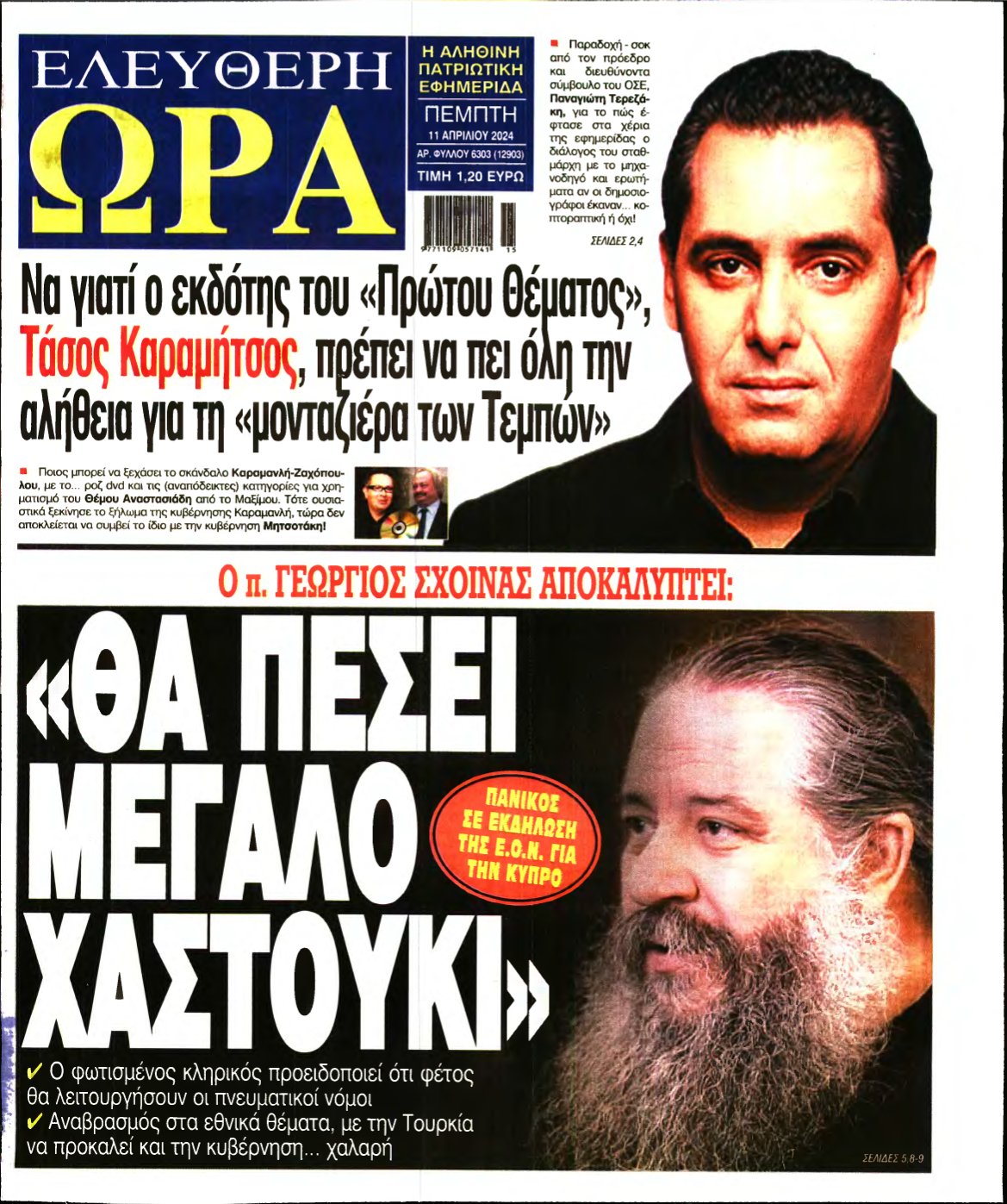 ΕΛΕΥΘΕΡΗ ΩΡΑ – 11/04/2024