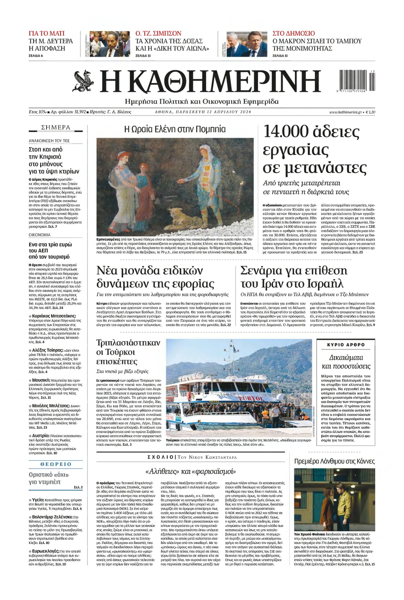 ΚΑΘΗΜΕΡΙΝΗ – 12/04/2024