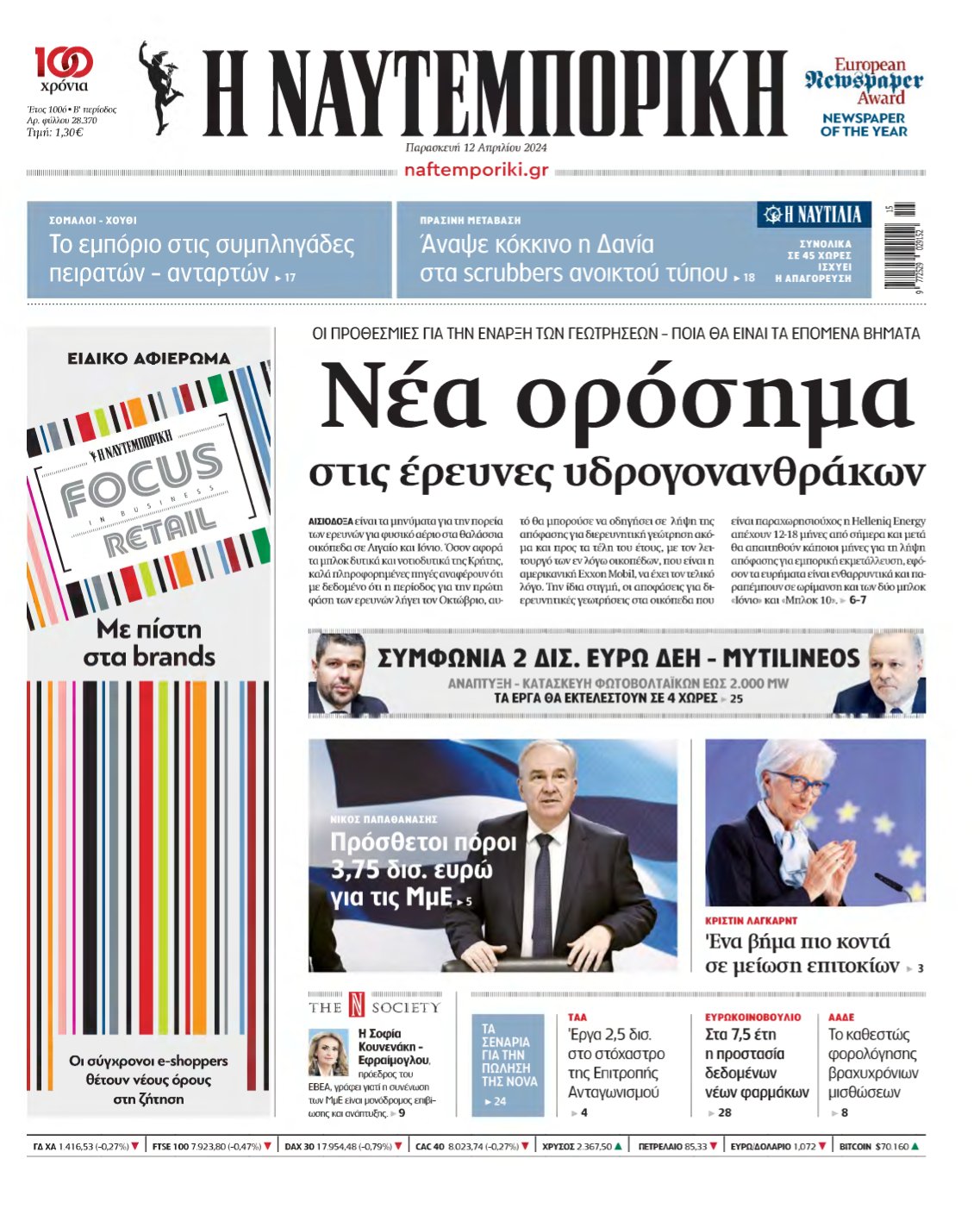 ΝΑΥΤΕΜΠΟΡΙΚΗ – 12/04/2024