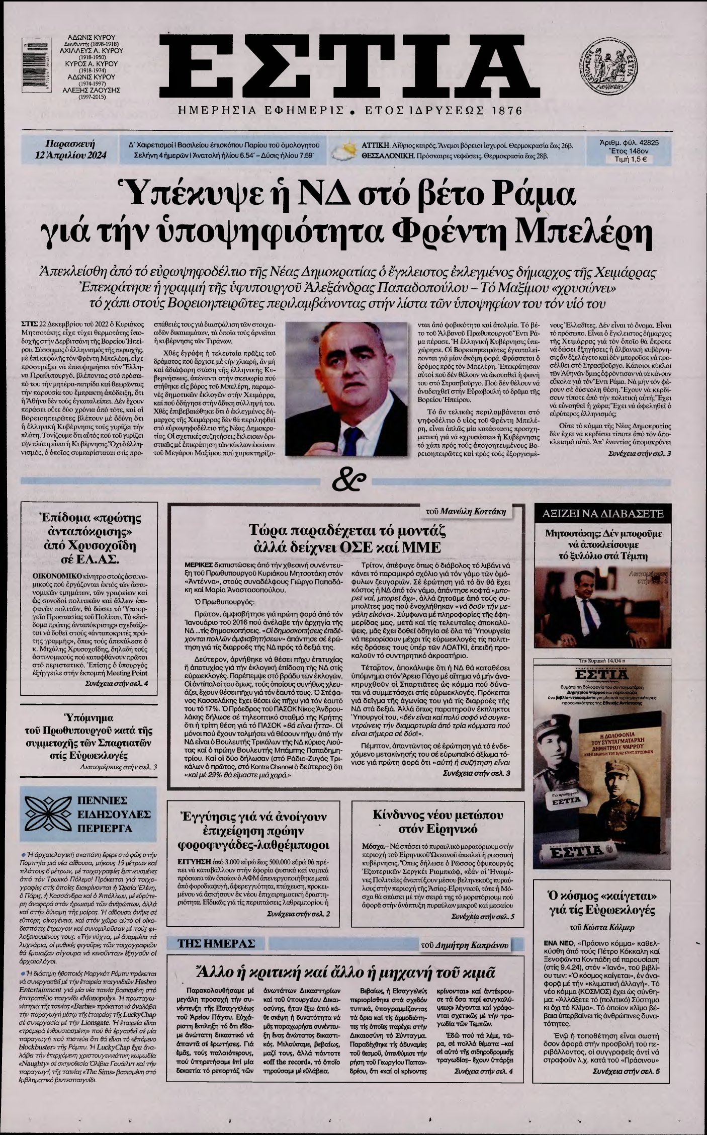 ΕΣΤΙΑ – 12/04/2024