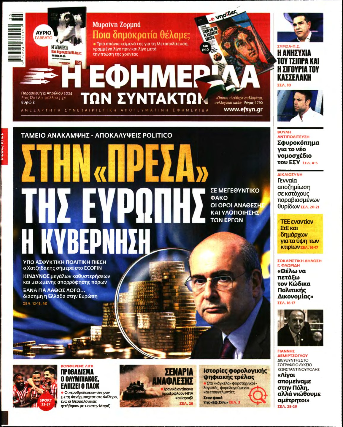 Η ΕΦΗΜΕΡΙΔΑ ΤΩΝ ΣΥΝΤΑΚΤΩΝ – 12/04/2024