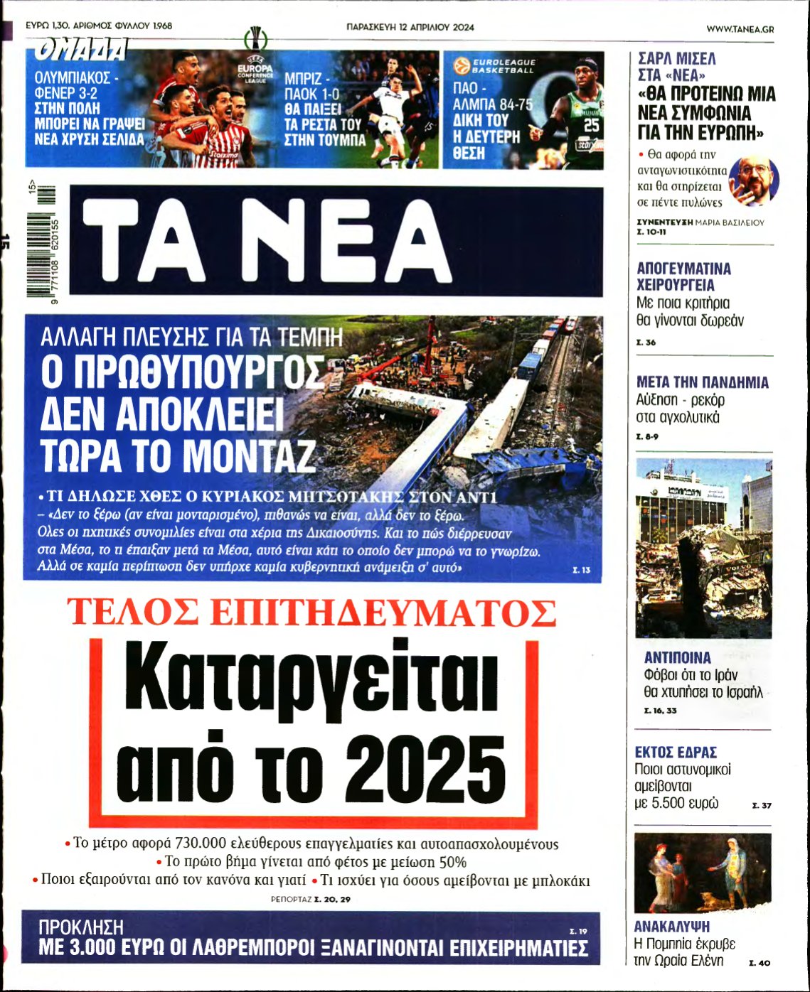 ΤΑ ΝΕΑ – 12/04/2024
