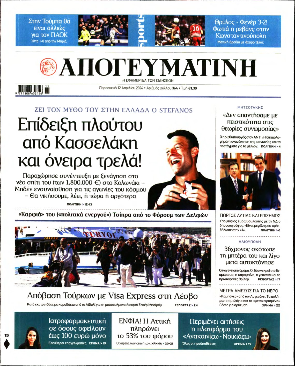 ΑΠΟΓΕΥΜΑΤΙΝΗ – 12/04/2024
