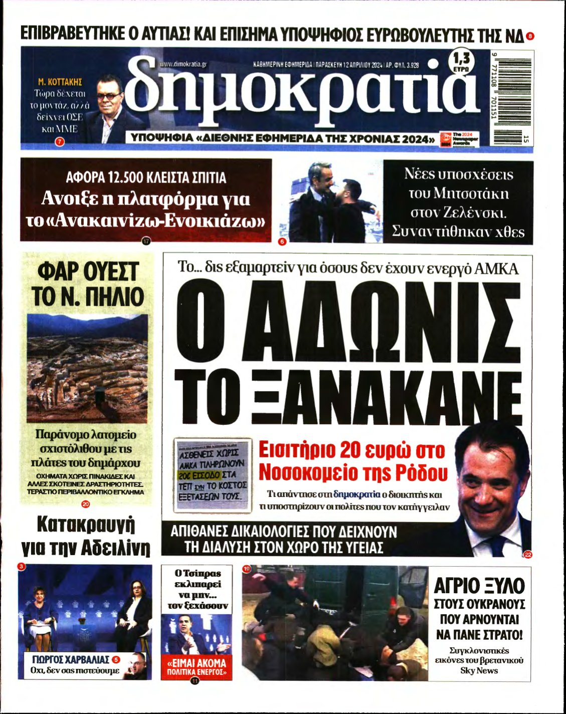 ΔΗΜΟΚΡΑΤΙΑ – 12/04/2024