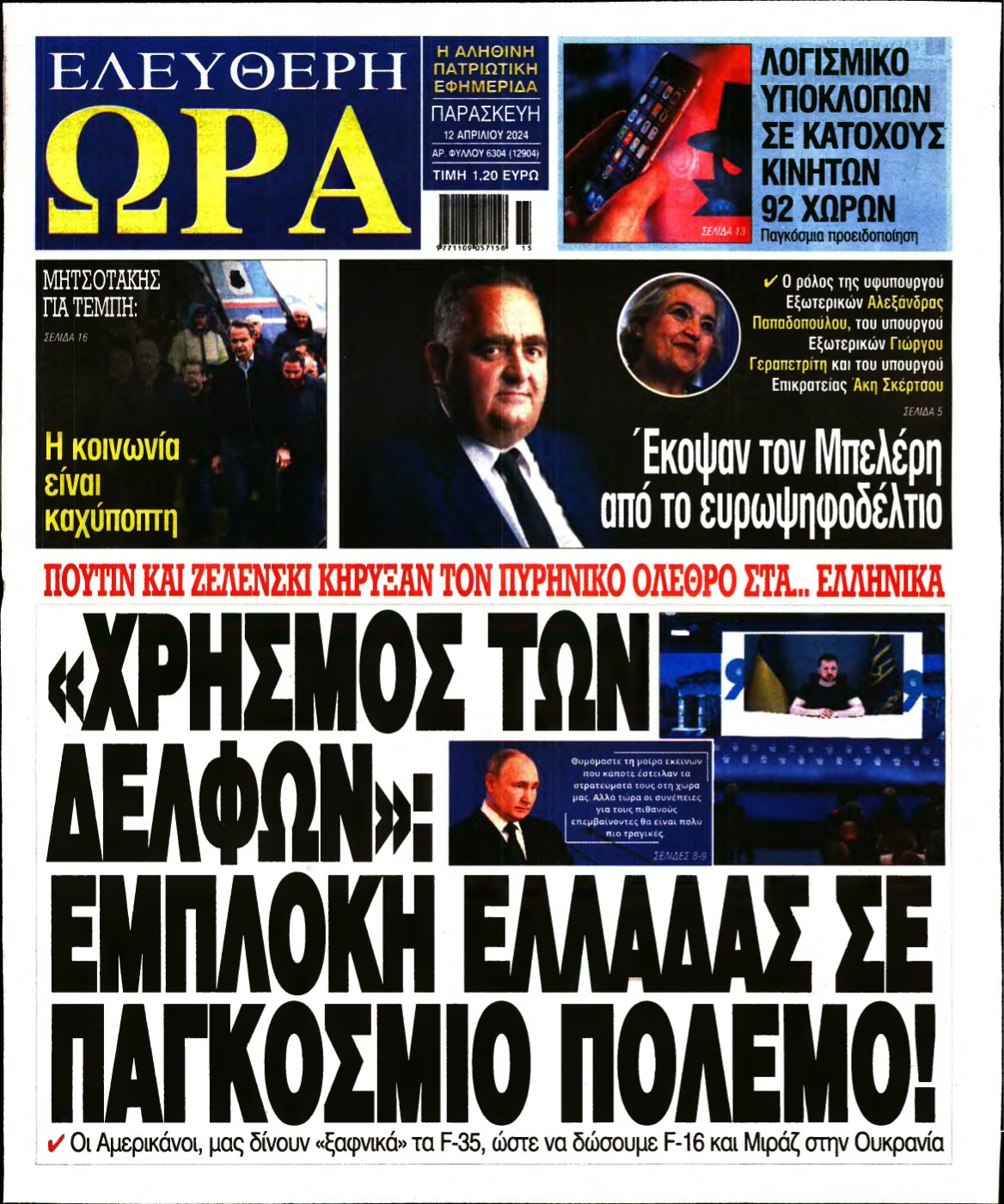 ΕΛΕΥΘΕΡΗ ΩΡΑ – 12/04/2024