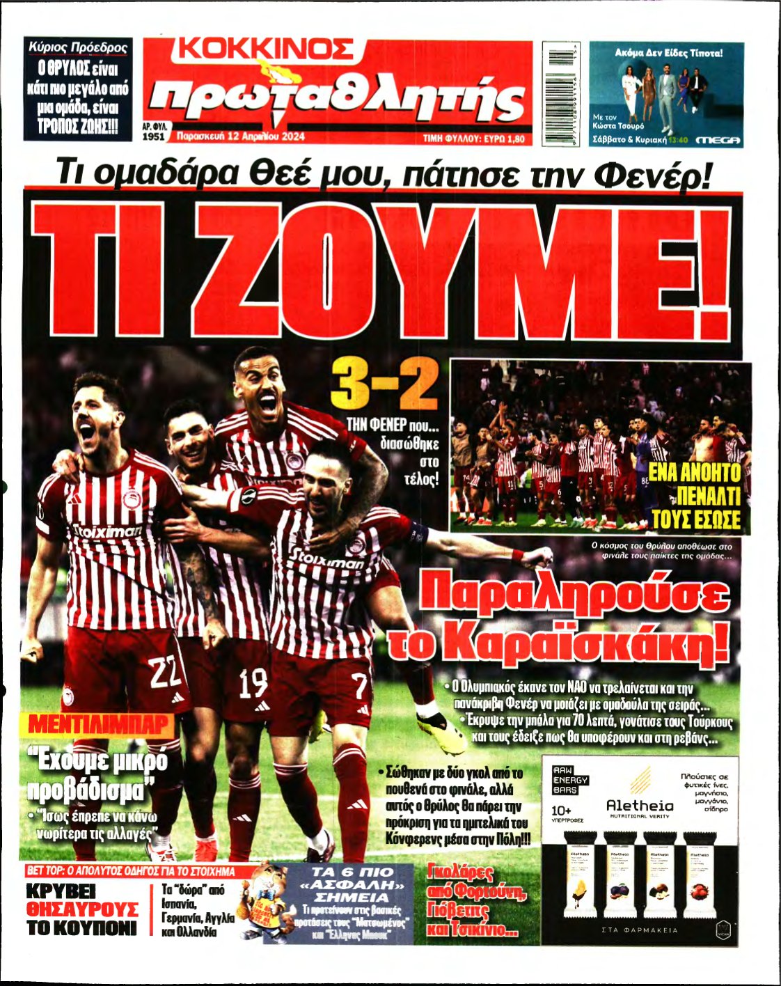 ΠΡΩΤΑΘΛΗΤΗΣ – 12/04/2024