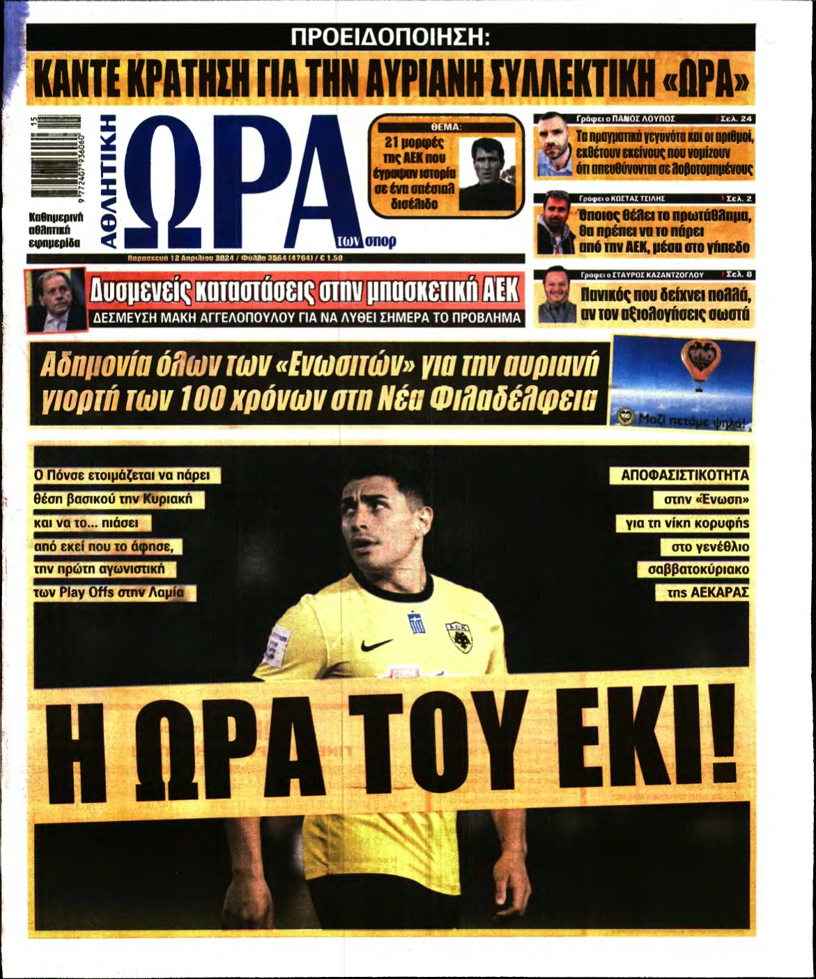 ΩΡΑ ΤΩΝ ΣΠΟΡ – 12/04/2024