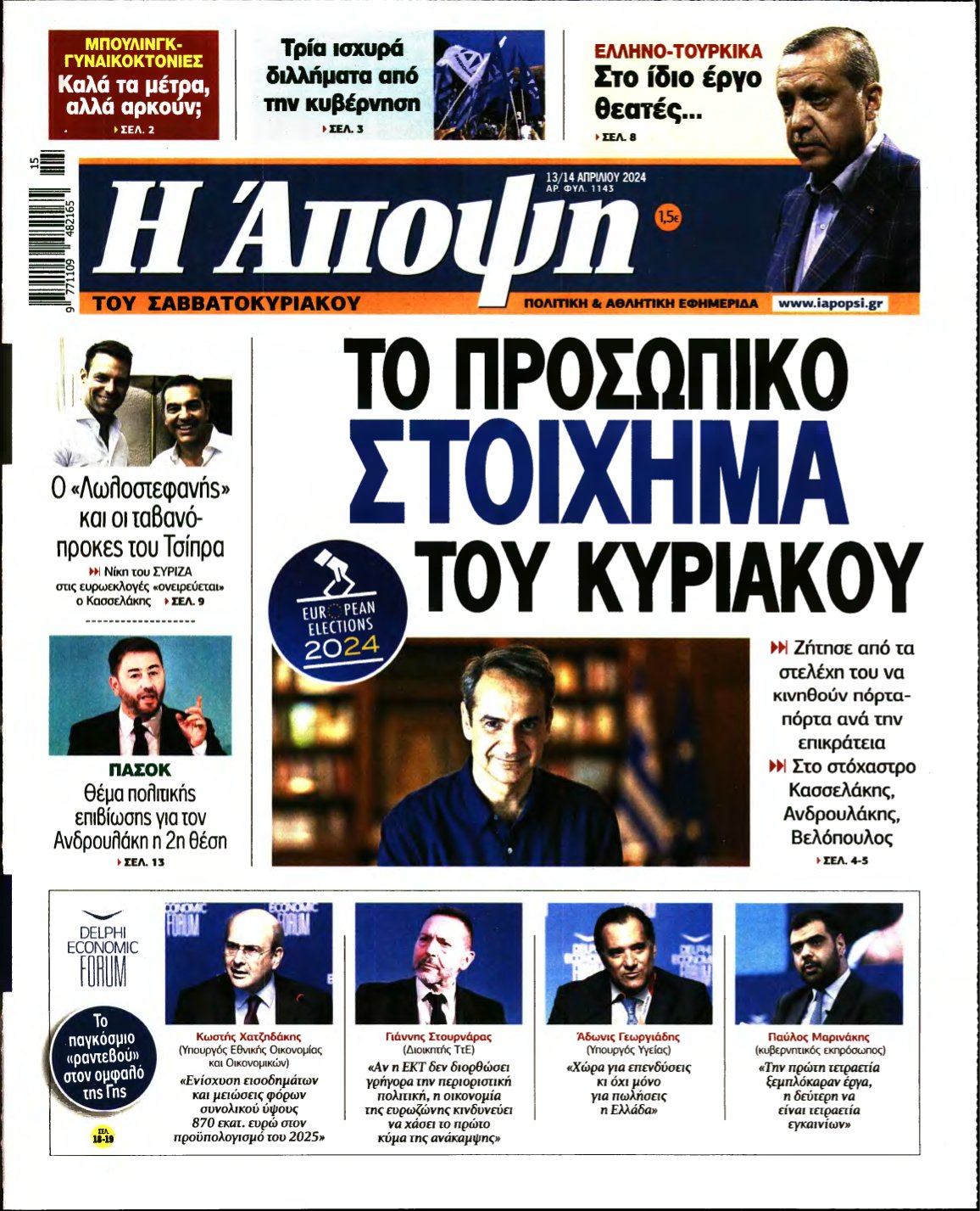 ΑΠΟΨΗ – 13/04/2024