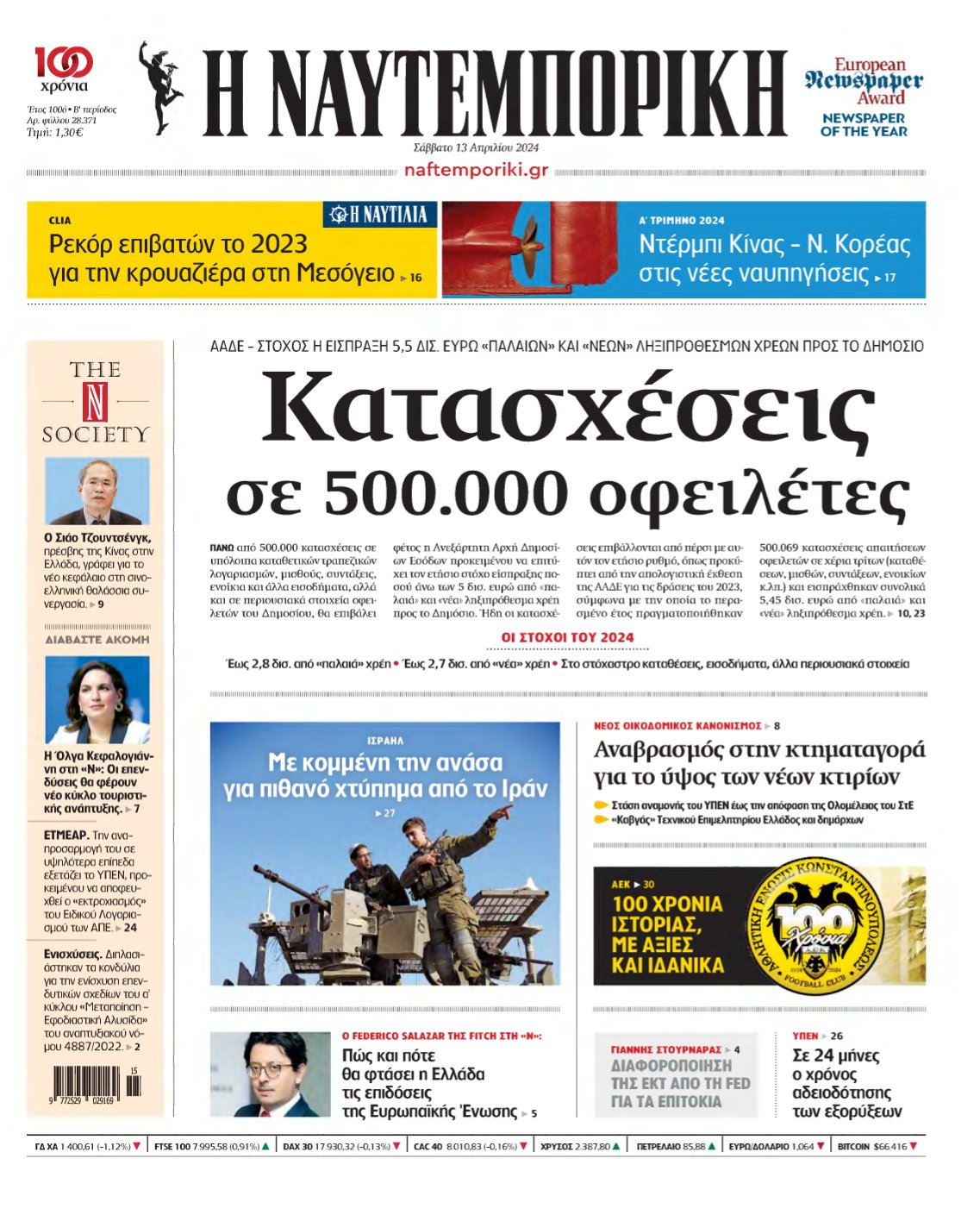 ΝΑΥΤΕΜΠΟΡΙΚΗ – 13/04/2024