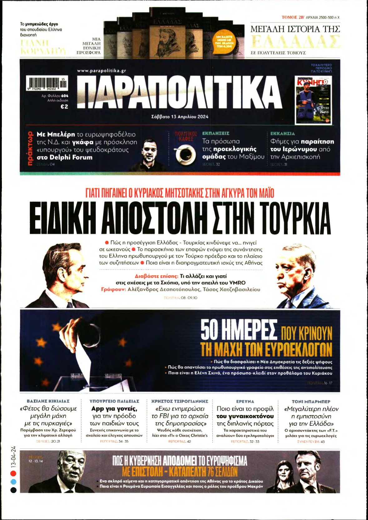 ΠΑΡΑΠΟΛΙΤΙΚΑ – 13/04/2024