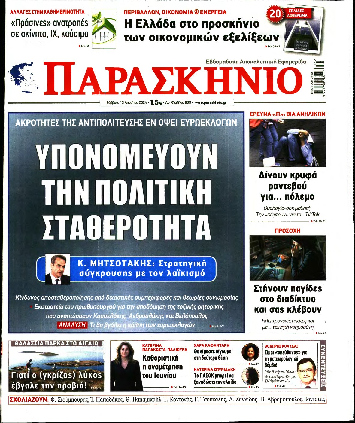 ΤΟ ΠΑΡΑΣΚΗΝΙΟ – 13/04/2024