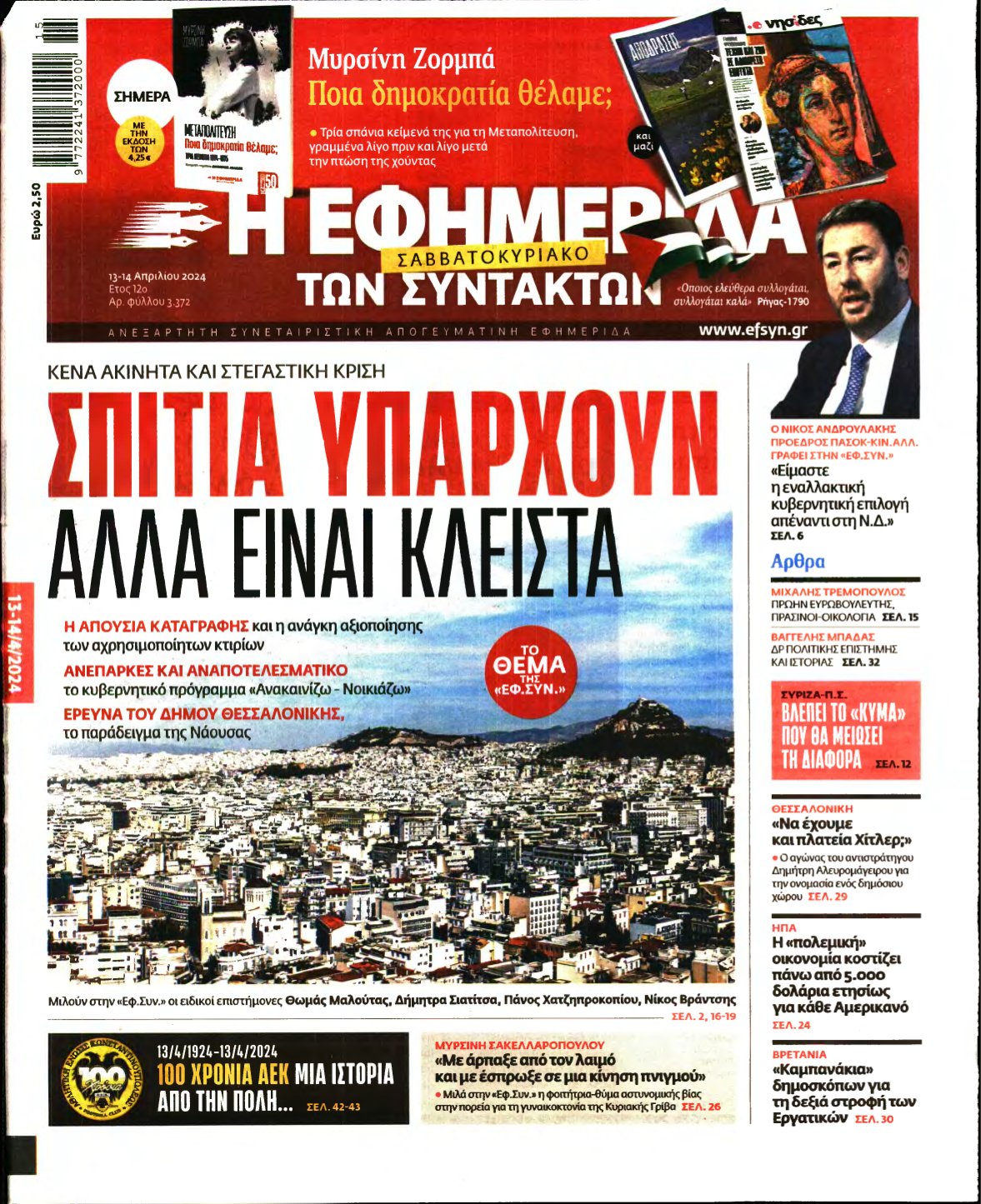 Η ΕΦΗΜΕΡΙΔΑ ΤΩΝ ΣΥΝΤΑΚΤΩΝ – 13/04/2024