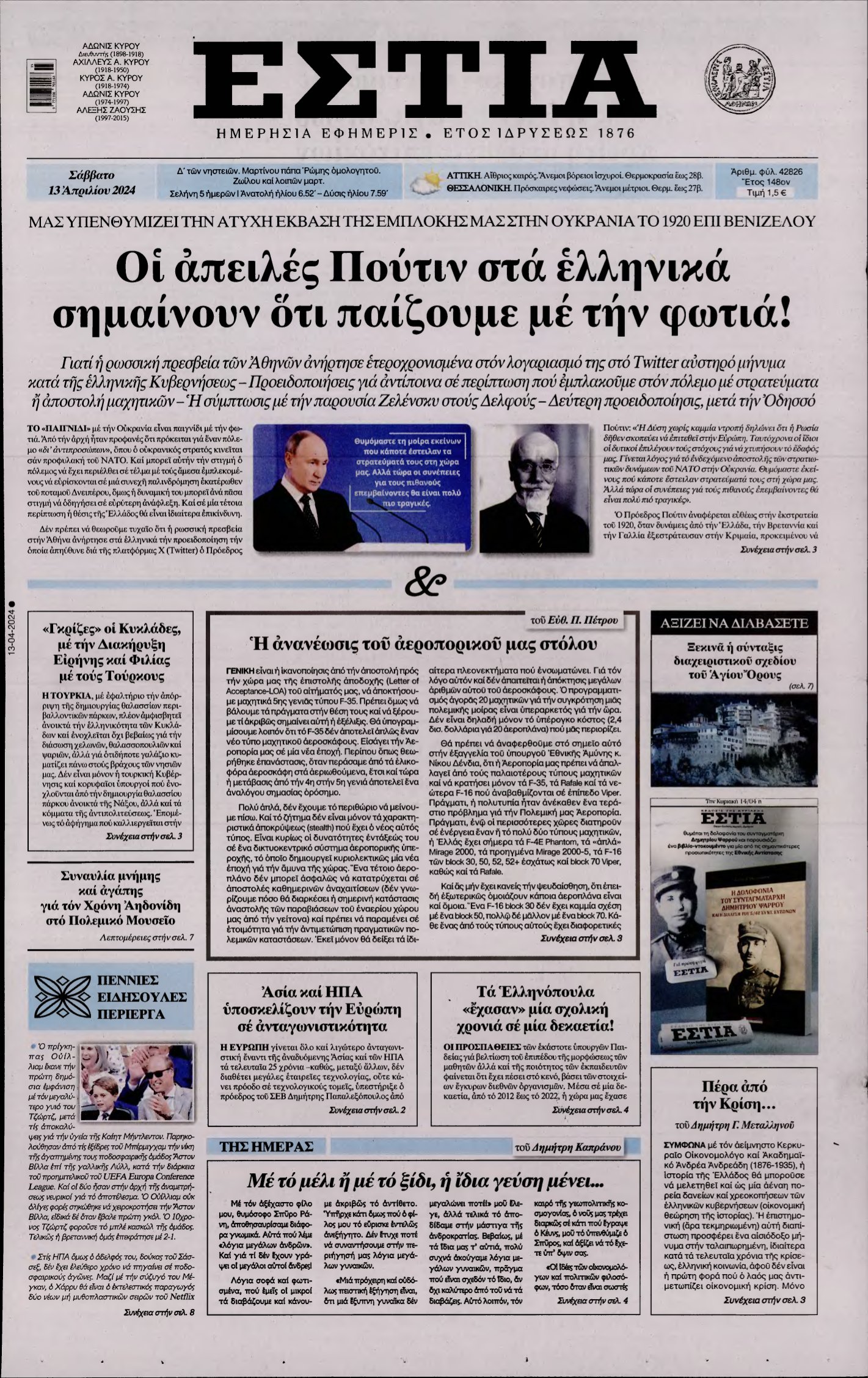ΕΣΤΙΑ – 13/04/2024