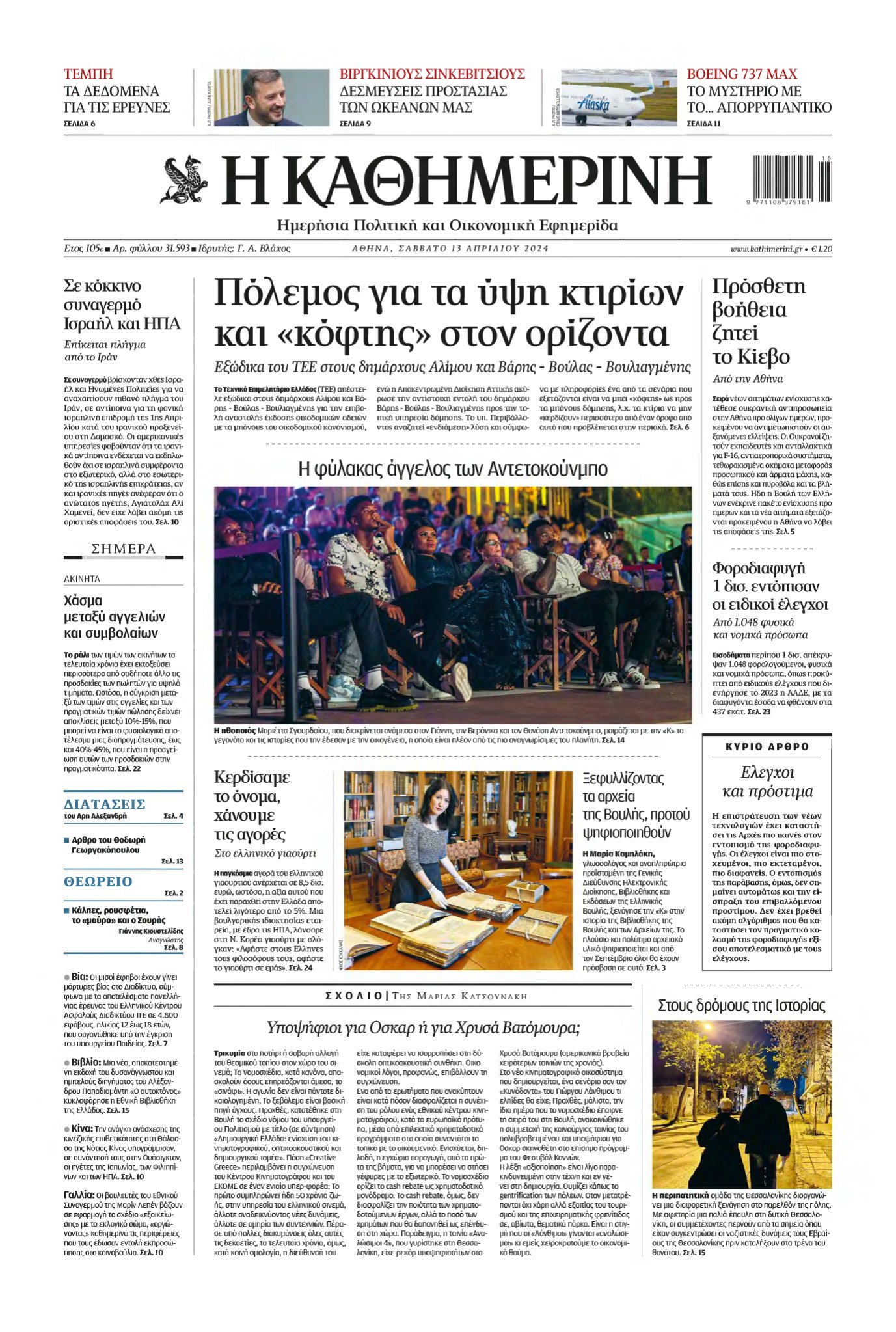 ΚΑΘΗΜΕΡΙΝΗ – 13/04/2024