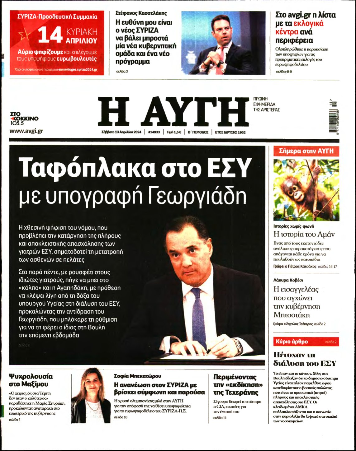 ΑΥΓΗ – 13/04/2024
