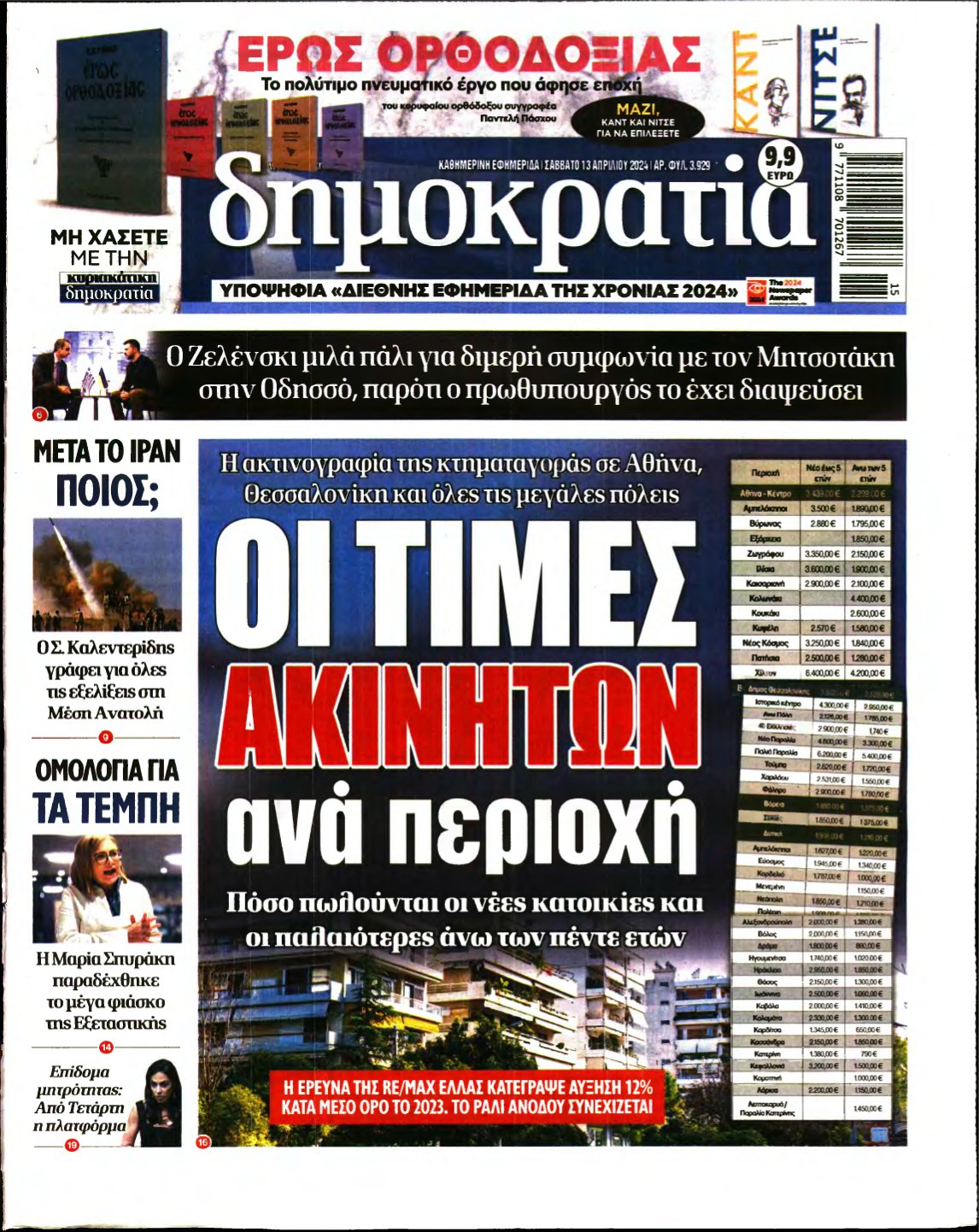 ΔΗΜΟΚΡΑΤΙΑ – 13/04/2024