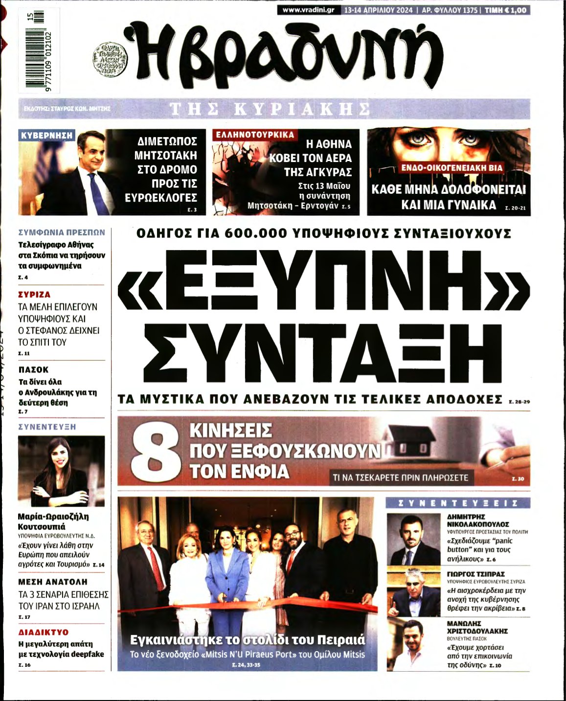 ΒΡΑΔΥΝΗ ΤΗΣ ΚΥΡΙΑΚΗΣ – 13/04/2024