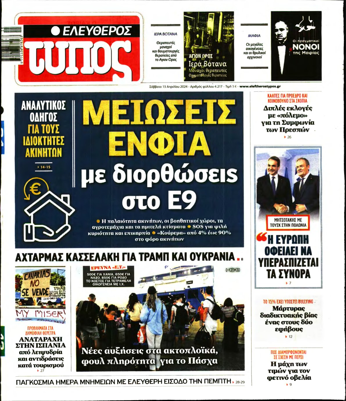 ΕΛΕΥΘΕΡΟΣ ΤΥΠΟΣ – 13/04/2024