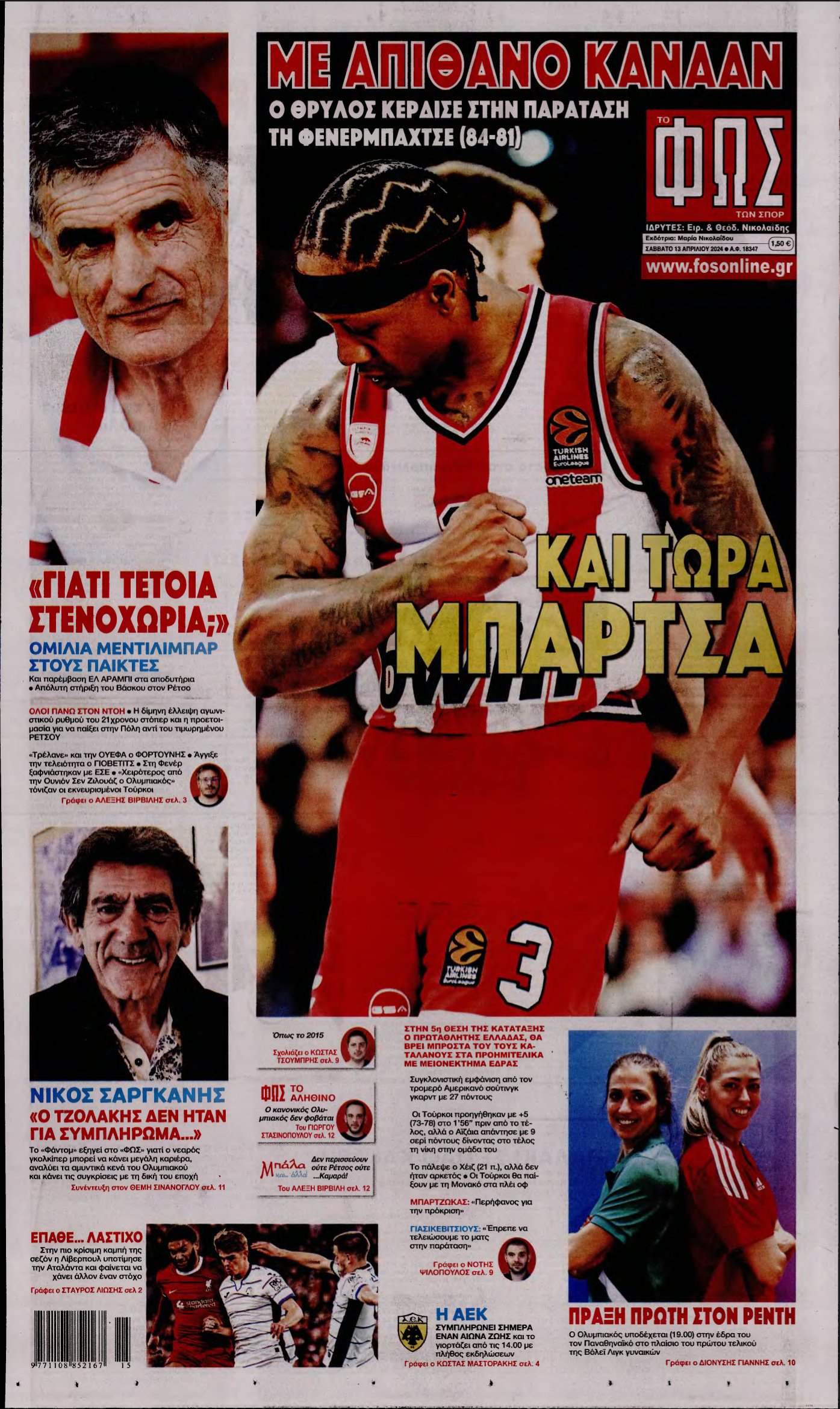 ΦΩΣ ΤΩΝ ΣΠΟΡ – 13/04/2024