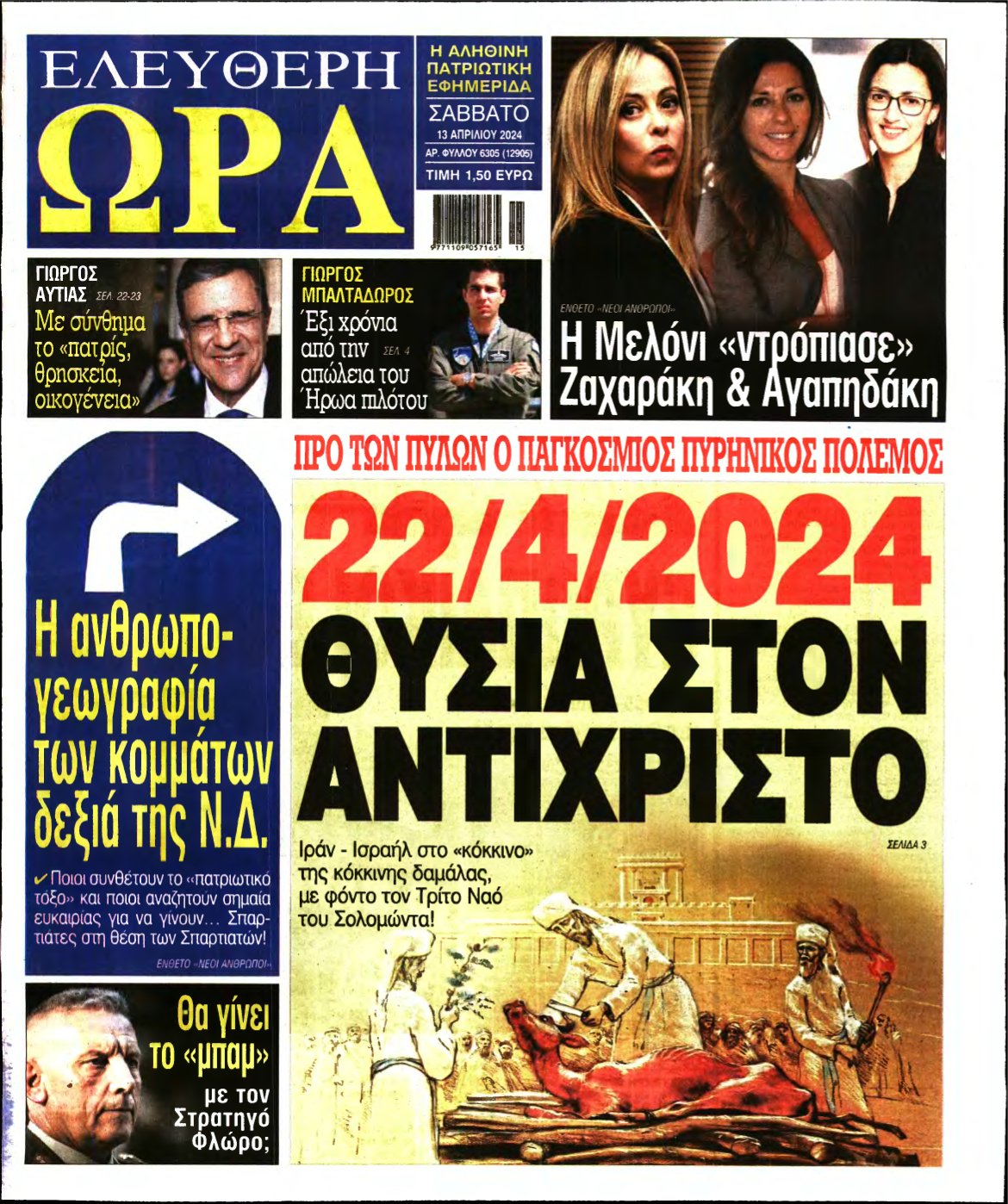 ΕΛΕΥΘΕΡΗ ΩΡΑ – 13/04/2024
