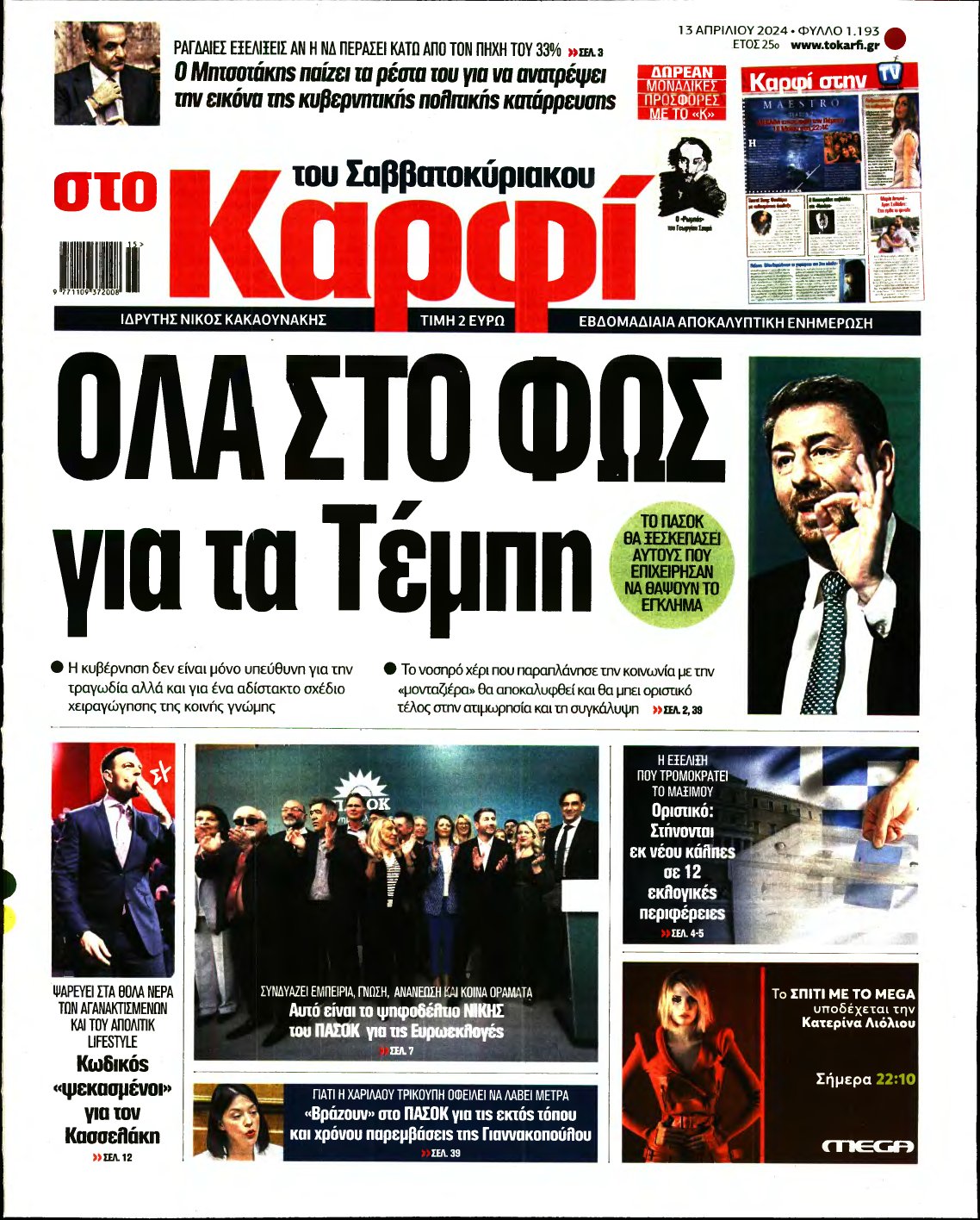 ΚΑΡΦΙ – 13/04/2024