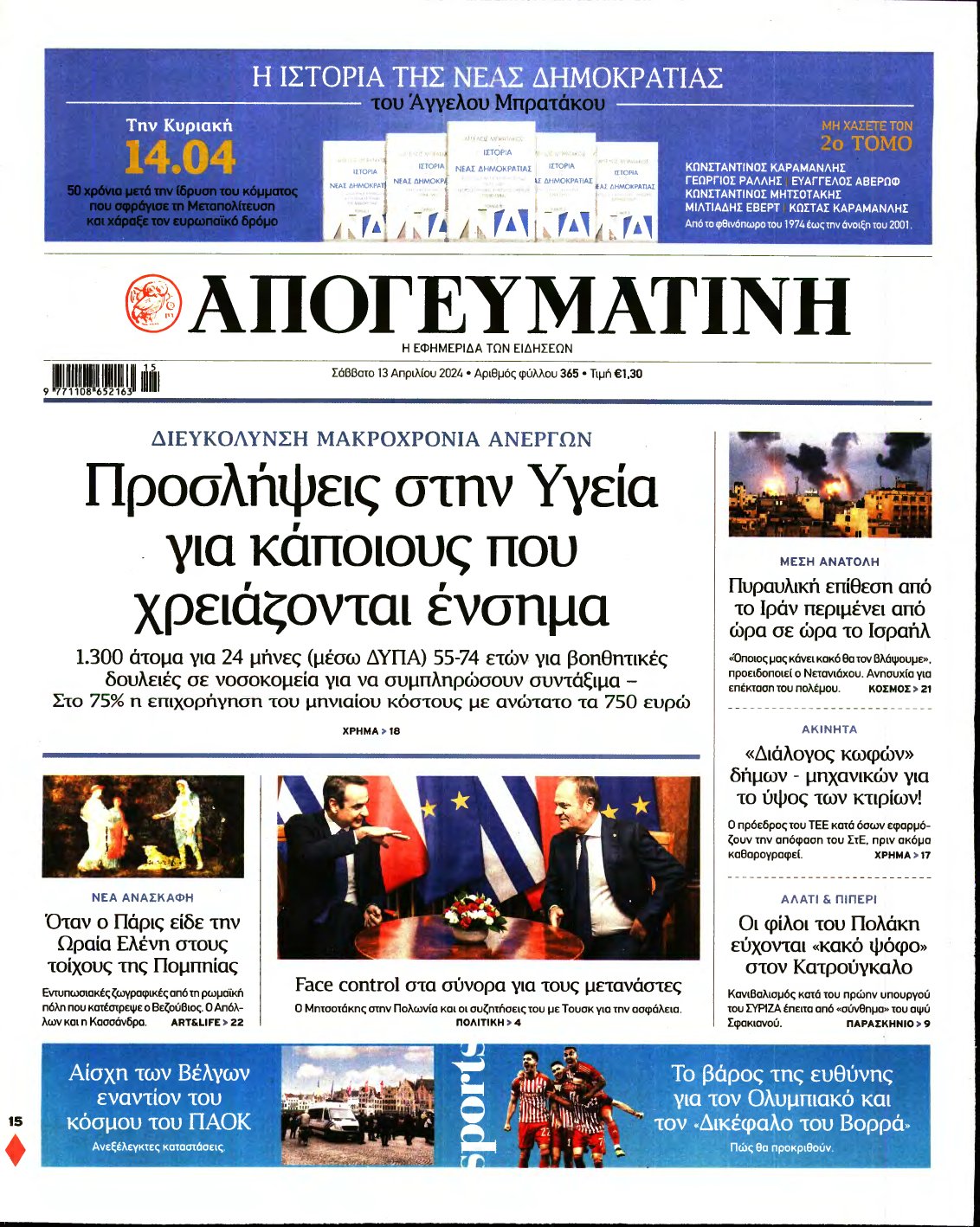 ΑΠΟΓΕΥΜΑΤΙΝΗ – 13/04/2024