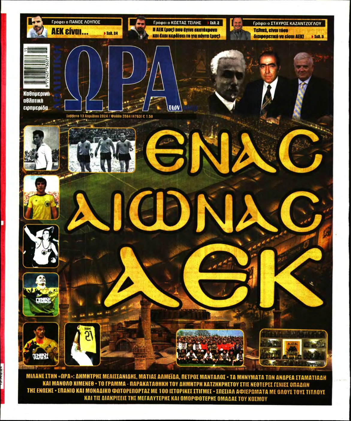 ΩΡΑ ΤΩΝ ΣΠΟΡ – 13/04/2024