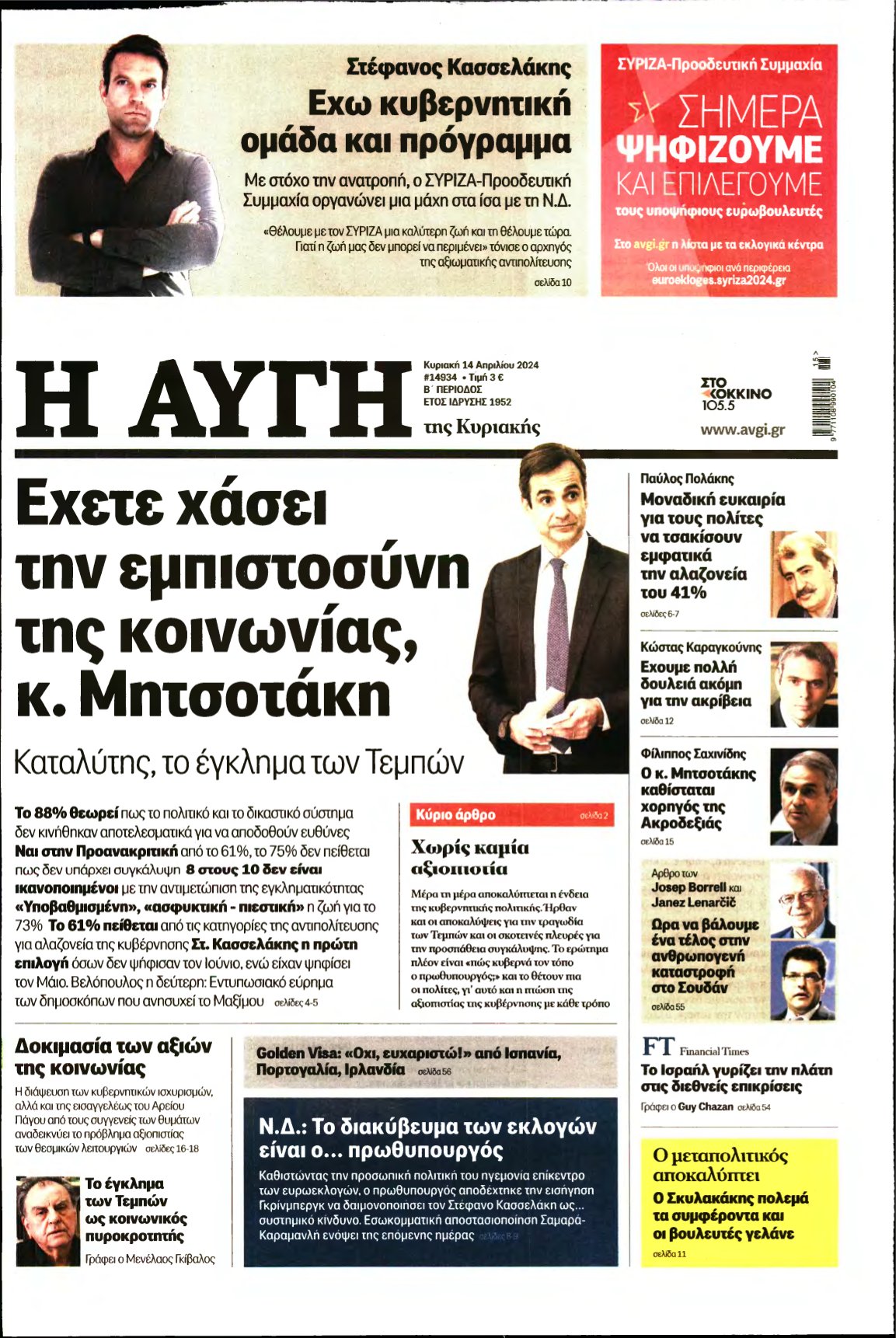 ΑΥΓΗ ΤΗΣ ΚΥΡΙΑΚΗΣ – 14/04/2024