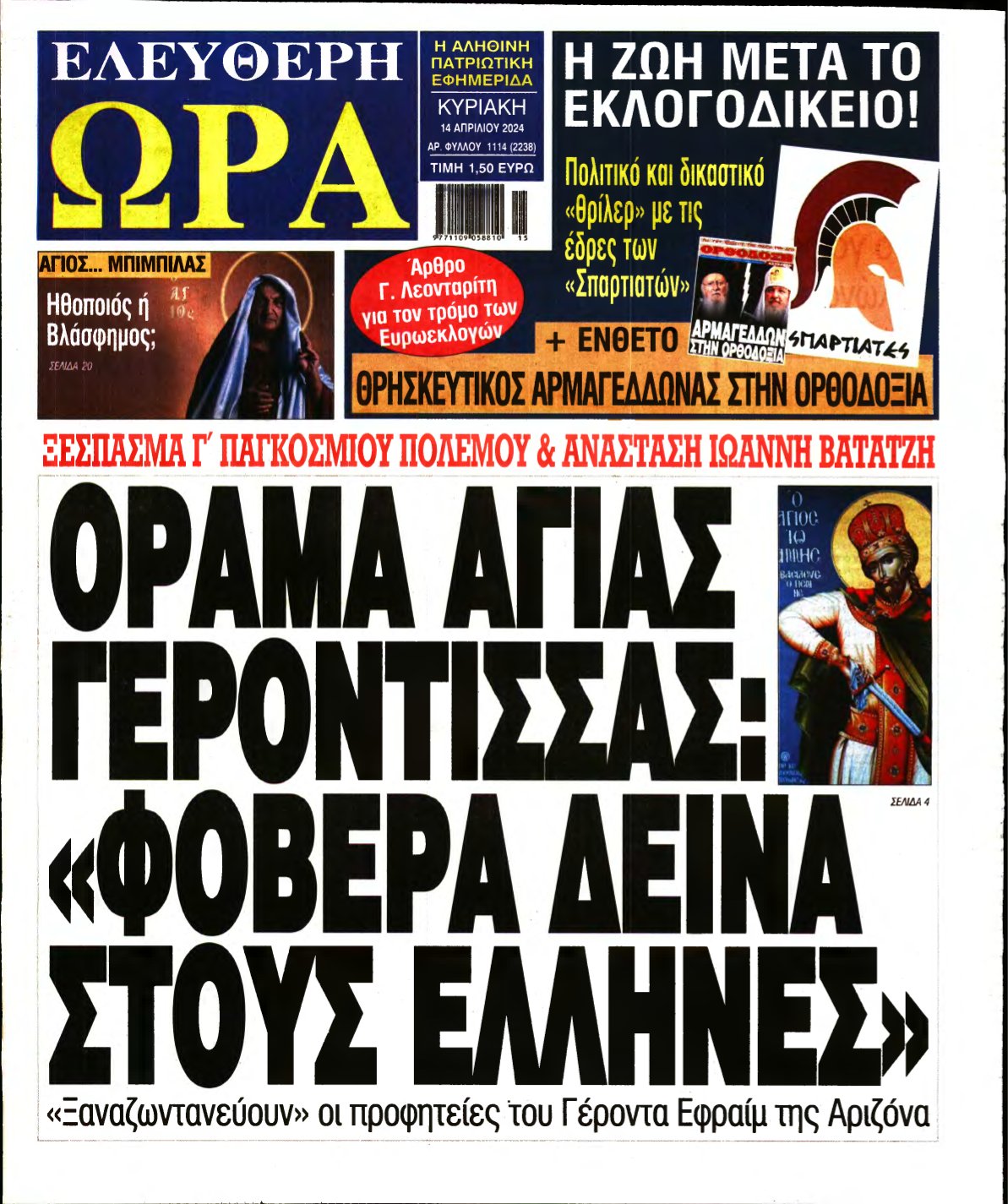 ΕΛΕΥΘΕΡΗ ΩΡΑ ΚΥΡΙΑΚΗΣ – 14/04/2024