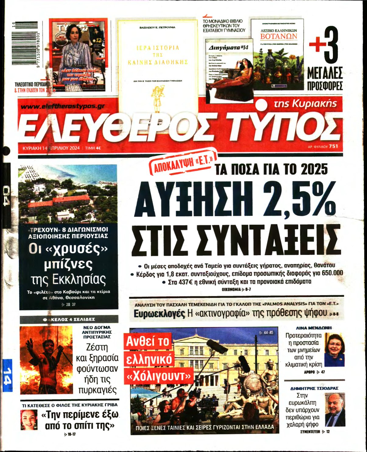 ΕΛΕΥΘΕΡΟΣ ΤΥΠΟΣ ΚΥΡΙΑΚΗΣ – 14/04/2024