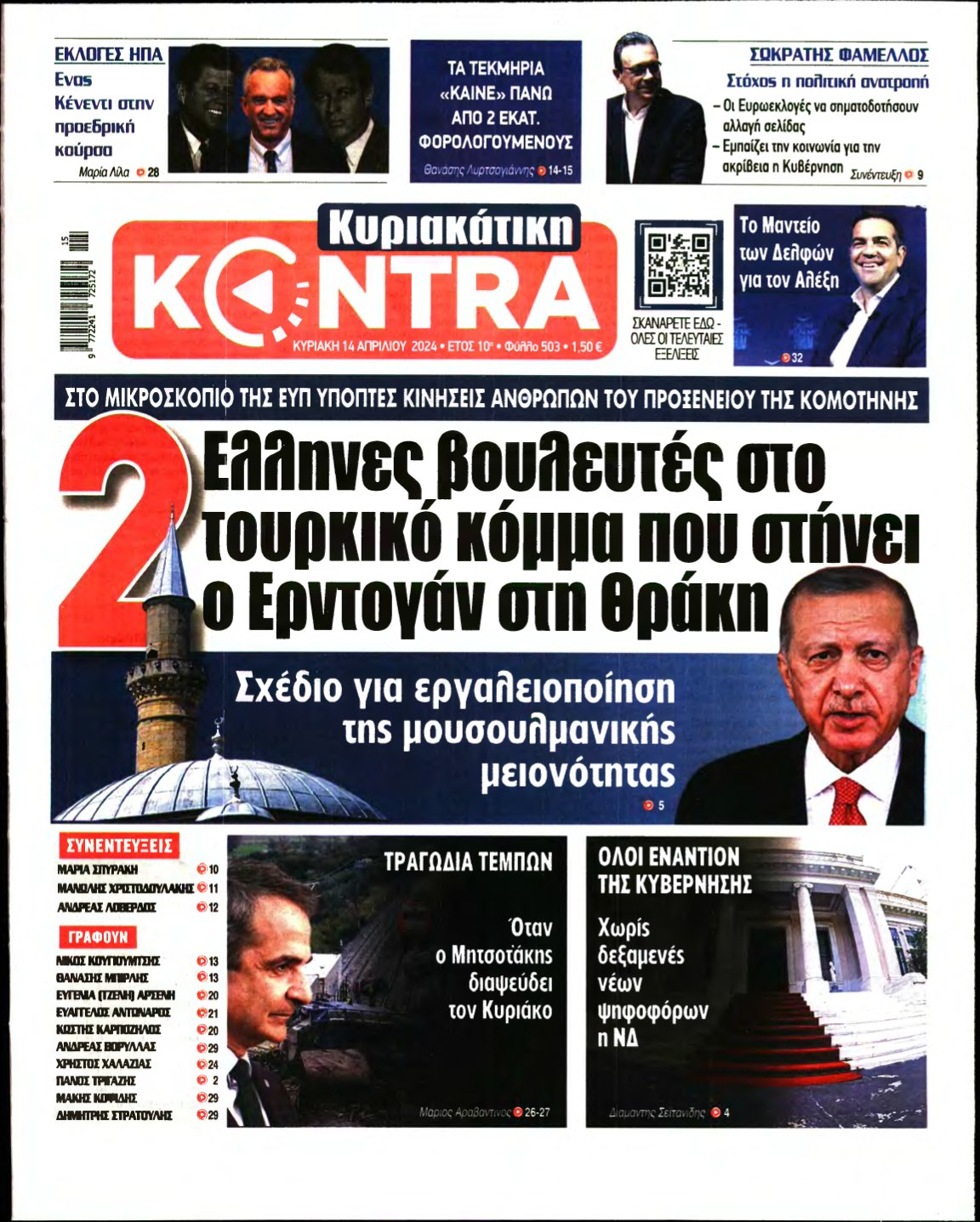 ΚΥΡΙΑΚΑΤΙΚΗ KONTRA NEWS – 14/04/2024