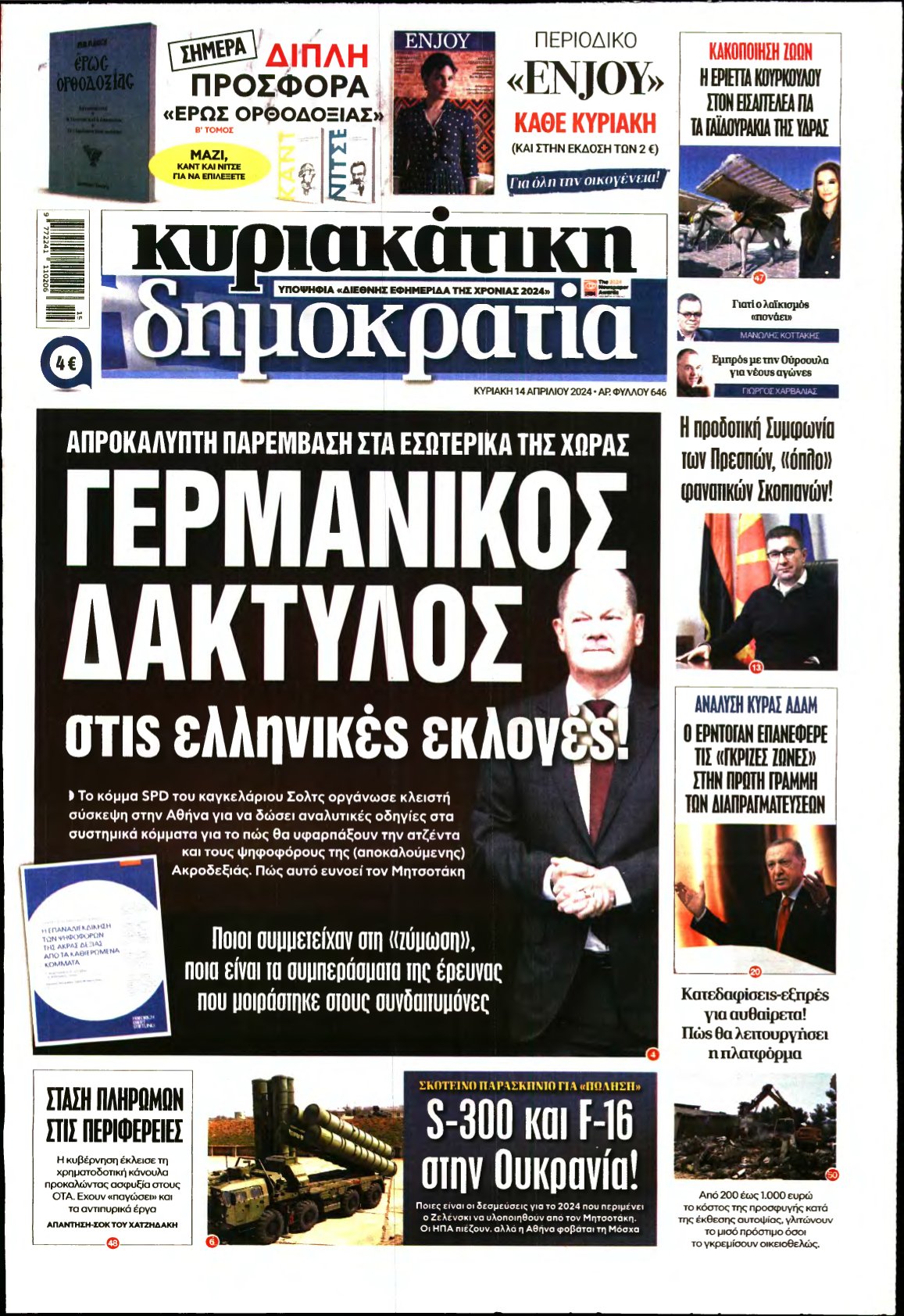 ΚΥΡΙΑΚΑΤΙΚΗ ΔΗΜΟΚΡΑΤΙΑ – 14/04/2024