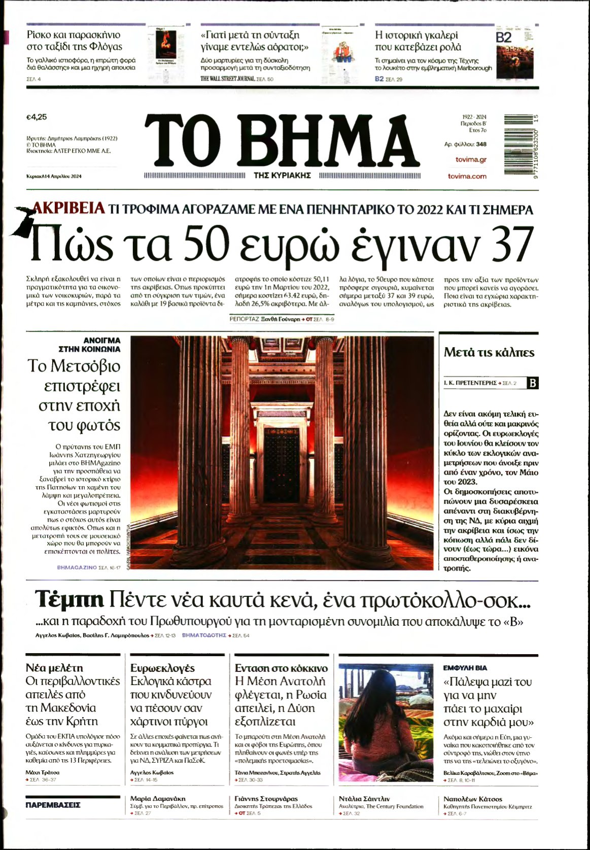 ΤΟ ΒΗΜΑ ΤΗΣ ΚΥΡΙΑΚΗΣ – 14/04/2024