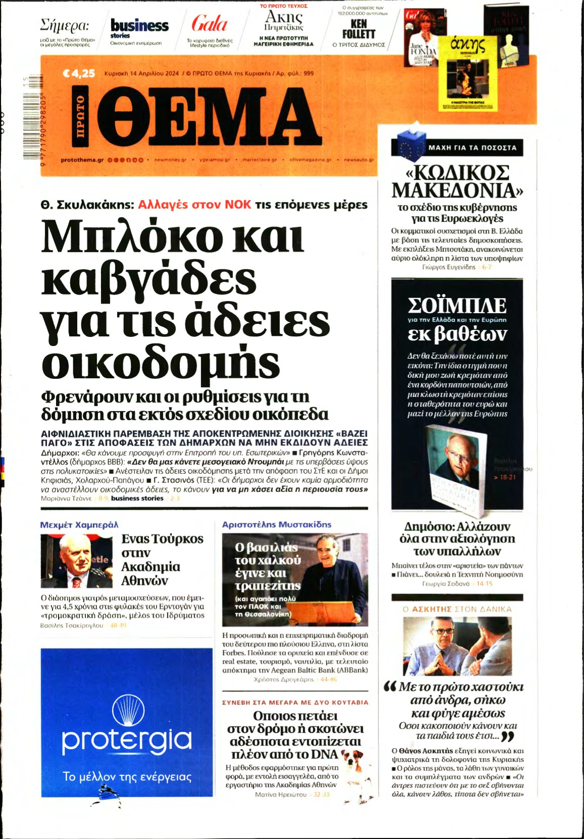 ΠΡΩΤΟ ΘΕΜΑ – 14/04/2024