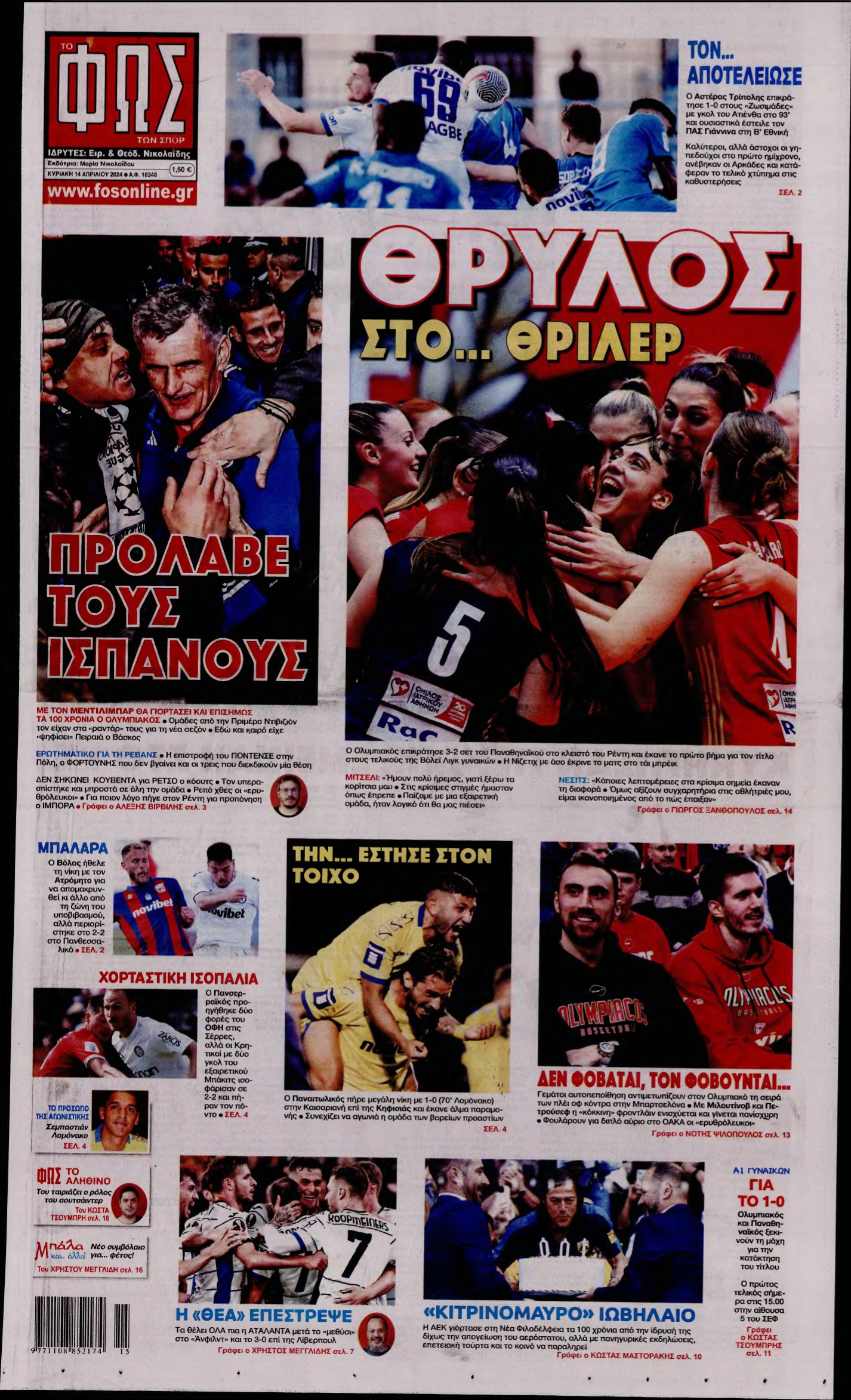 ΦΩΣ ΤΩΝ ΣΠΟΡ ΤΗΣ ΚΥΡΙΑΚΗΣ – 14/04/2024
