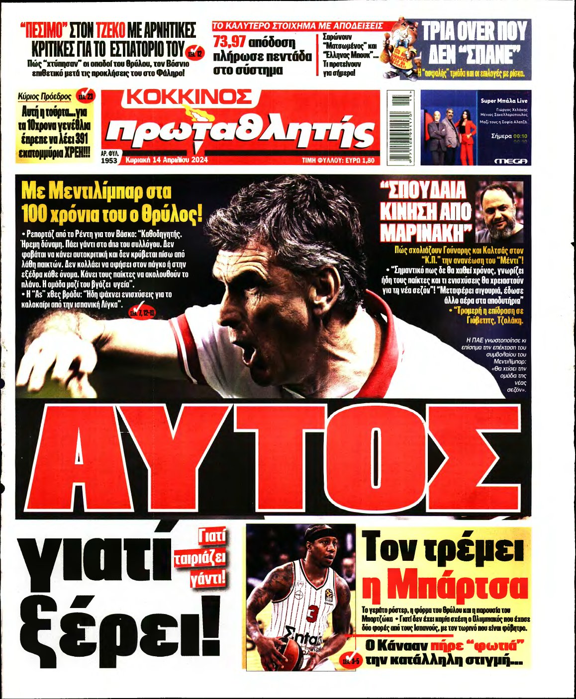 ΠΡΩΤΑΘΛΗΤΗΣ ΤΗΣ ΚΥΡΙΑΚΗΣ – 14/04/2024